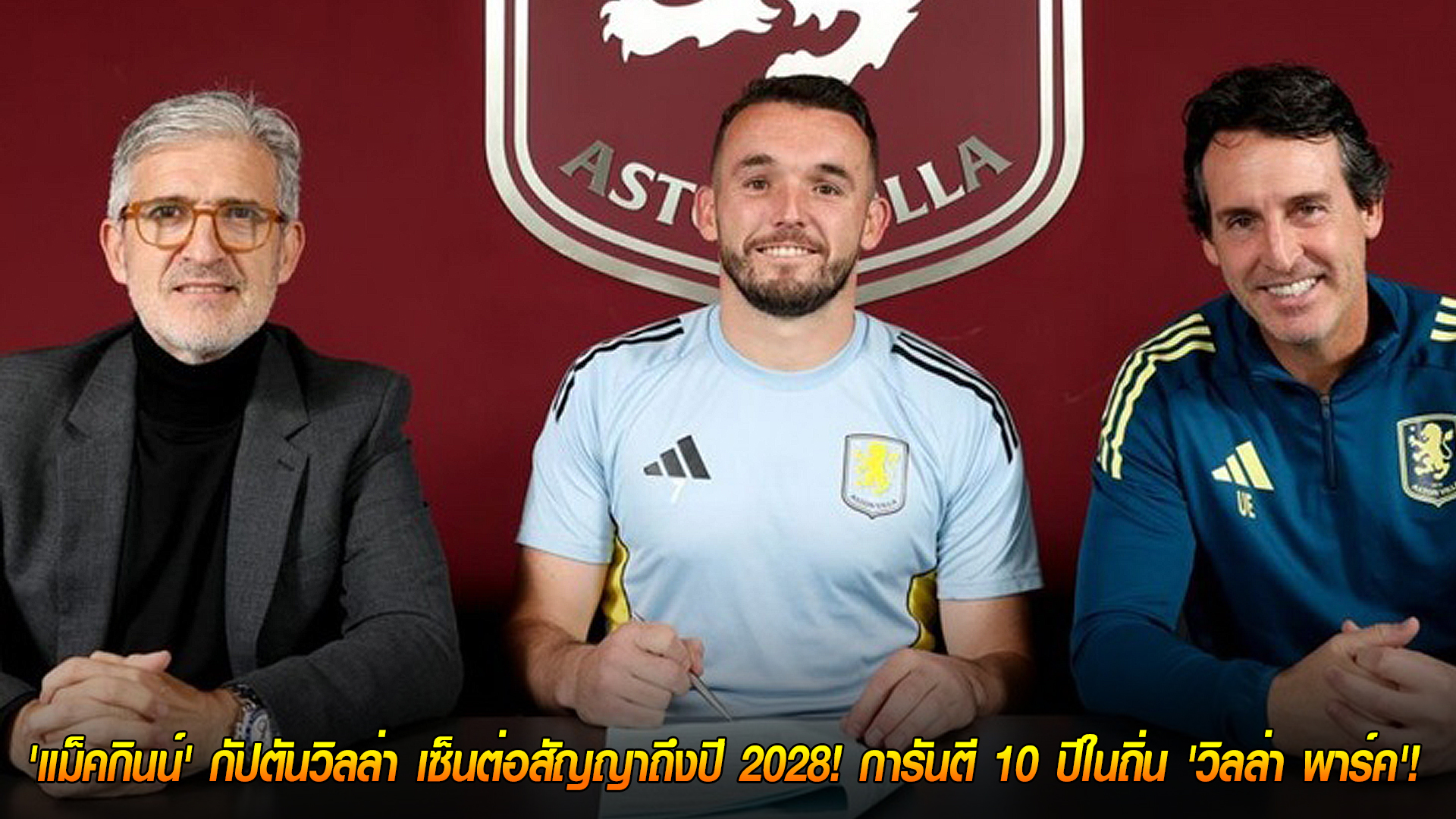วันพุธ ที่ 5 พฤศจิกายน 2568: อยู่ยาว! 'แม็คกินน์' กัปตันวิลล่า ต่อสัญญาถึงปี 2028 การันตี 10 ปีในถิ่นวิลล่า พาร์ค