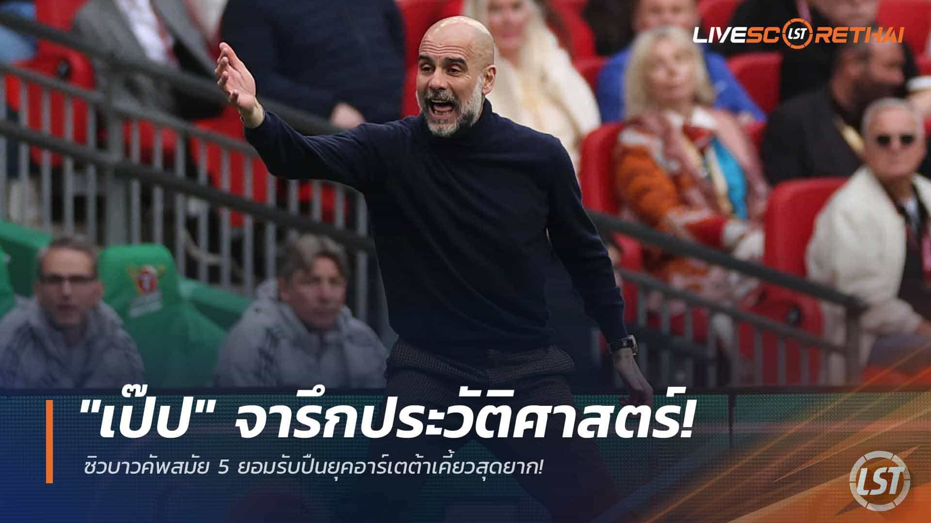 ข่าวฟุตบอล วันจันทร์ที่ 23 มีนาคม 2568: เป๊ปสร้างประวัติศาสตร์! แมนฯ ซิตี้ซิวคาราบาวคัพสมัย 5 รับปืนใหญ่ยุคอาร์เตต้าหินสุด