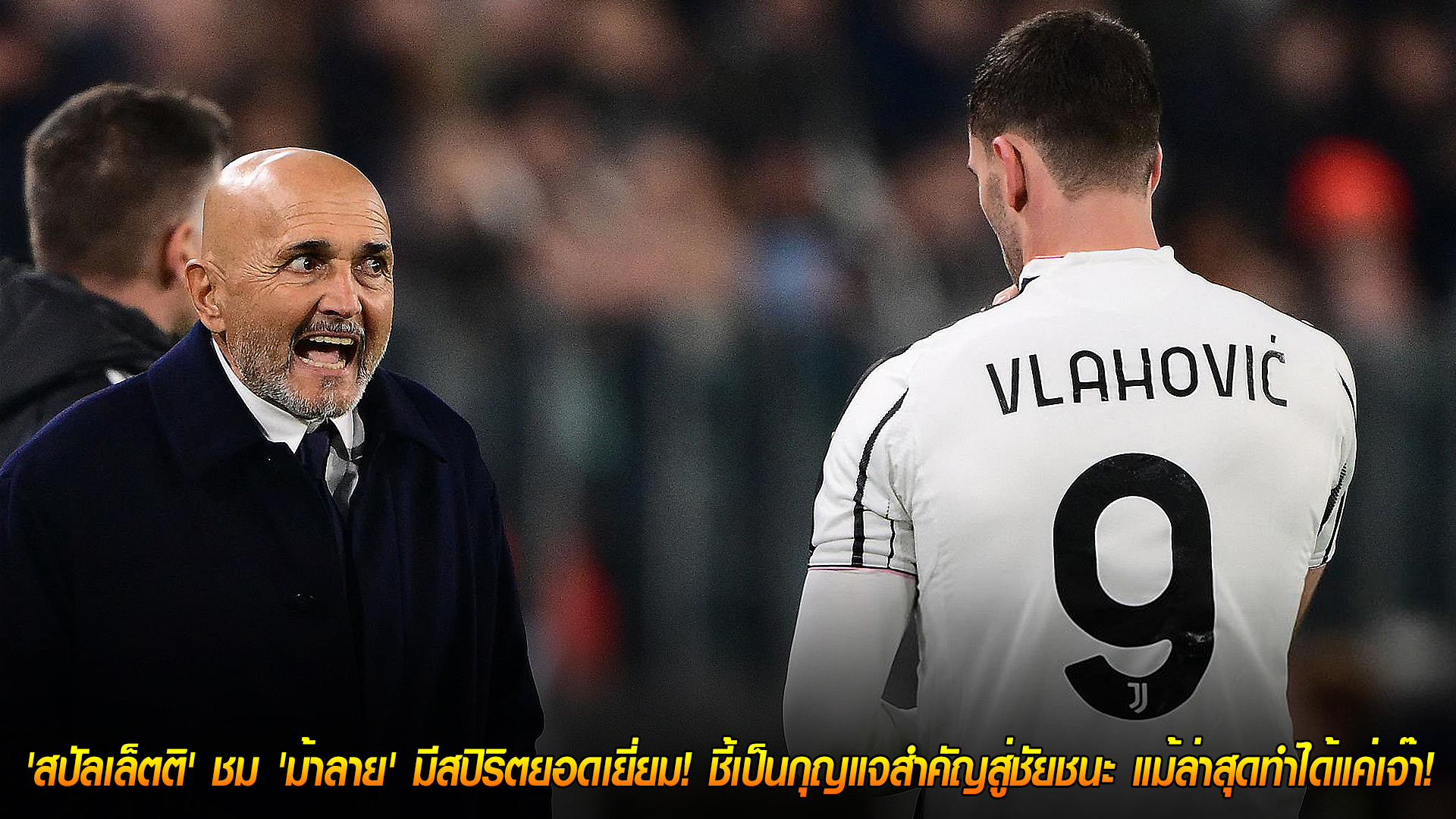 พุธ 5 พ.ย. 2568: สปัลเล็ตติยกสปิริต 'ม้าลาย' กุญแจล่าชัย หลังยูเวนตุสเจ๊าสปอร์ติ้ง 1-1 ศึกยูฟ่า แชมเปี้ยนส์ ลีก