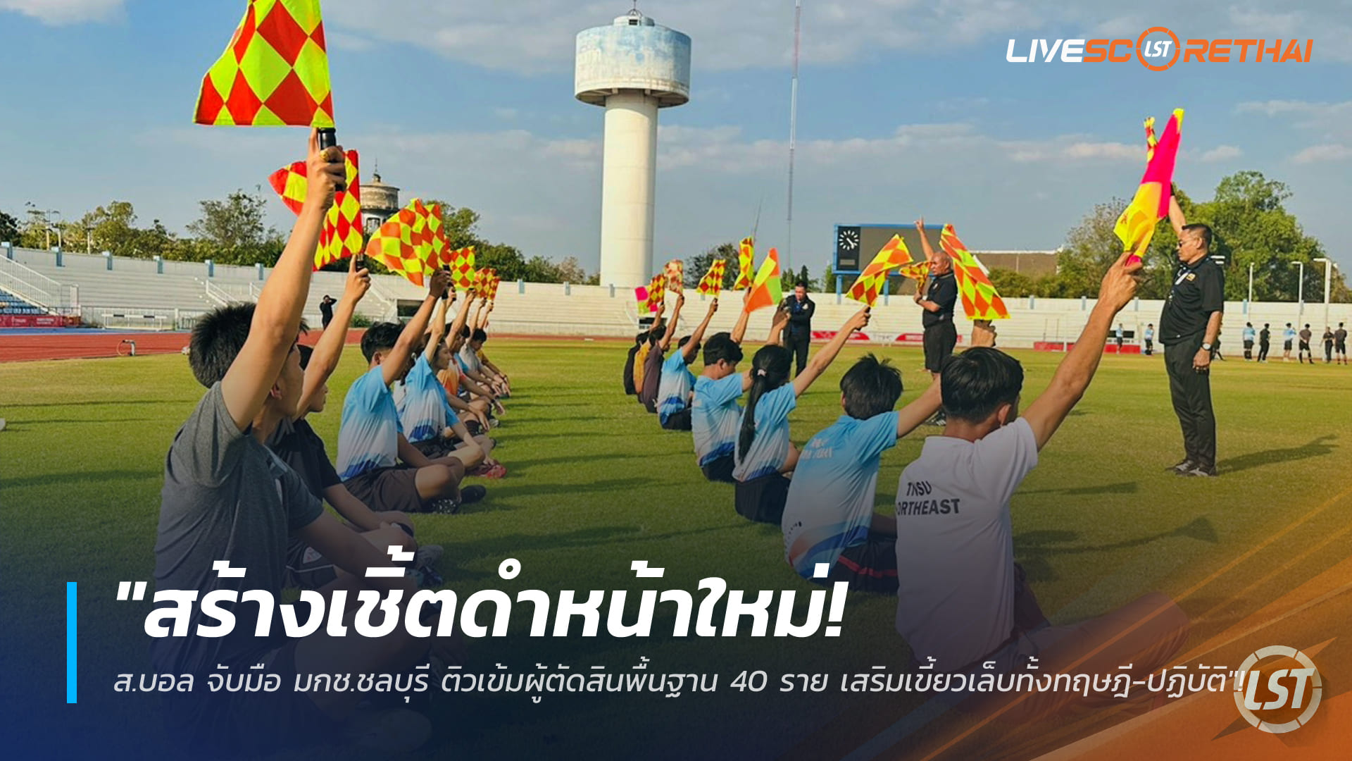 ข่าวฟุตบอลไทย วันพฤหัสบดี ที่ 5 กุมภาพันธ์ 2568: ปั้นเชิ้ตดำรุ่นใหม่! ส.บอล จับมือ มกช.ชลบุรี อบรมผู้ตัดสินพื้นฐาน 40 ราย เข้มข้นทั้งทฤษฎี-ภาคสนาม
