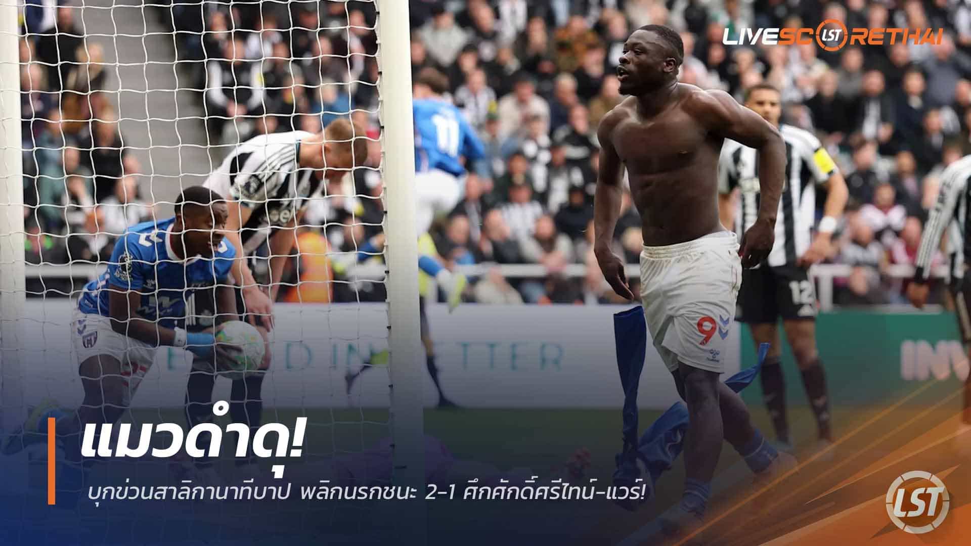 ข่าวฟุตบอล อาทิตย์ 22 มีนาคม 2568: แมวดำดุ! บุกแซงสาลิกาท้ายเกม เฉือน 2-1 ศึกดาร์บี้ไทน์-แวร์