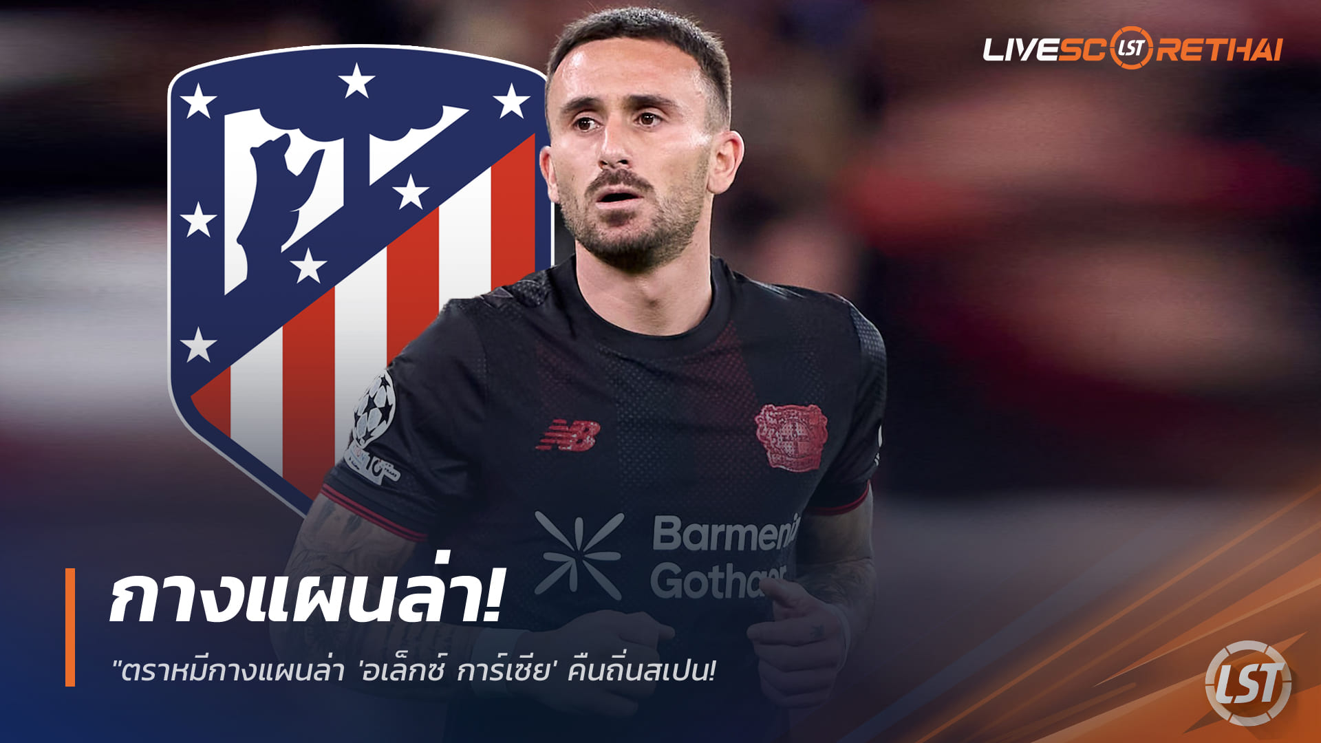 ข่าวฟุตบอล วันศุกร์ ที่ 23 มกราคม 2568: ตราหมีเล็งดึง 'อเล็กซ์ การ์เซีย' คืนลาลีกา หวังดึงจากเลเวอร์คูเซ่นเสียบแทนกัลลาเกอร์
