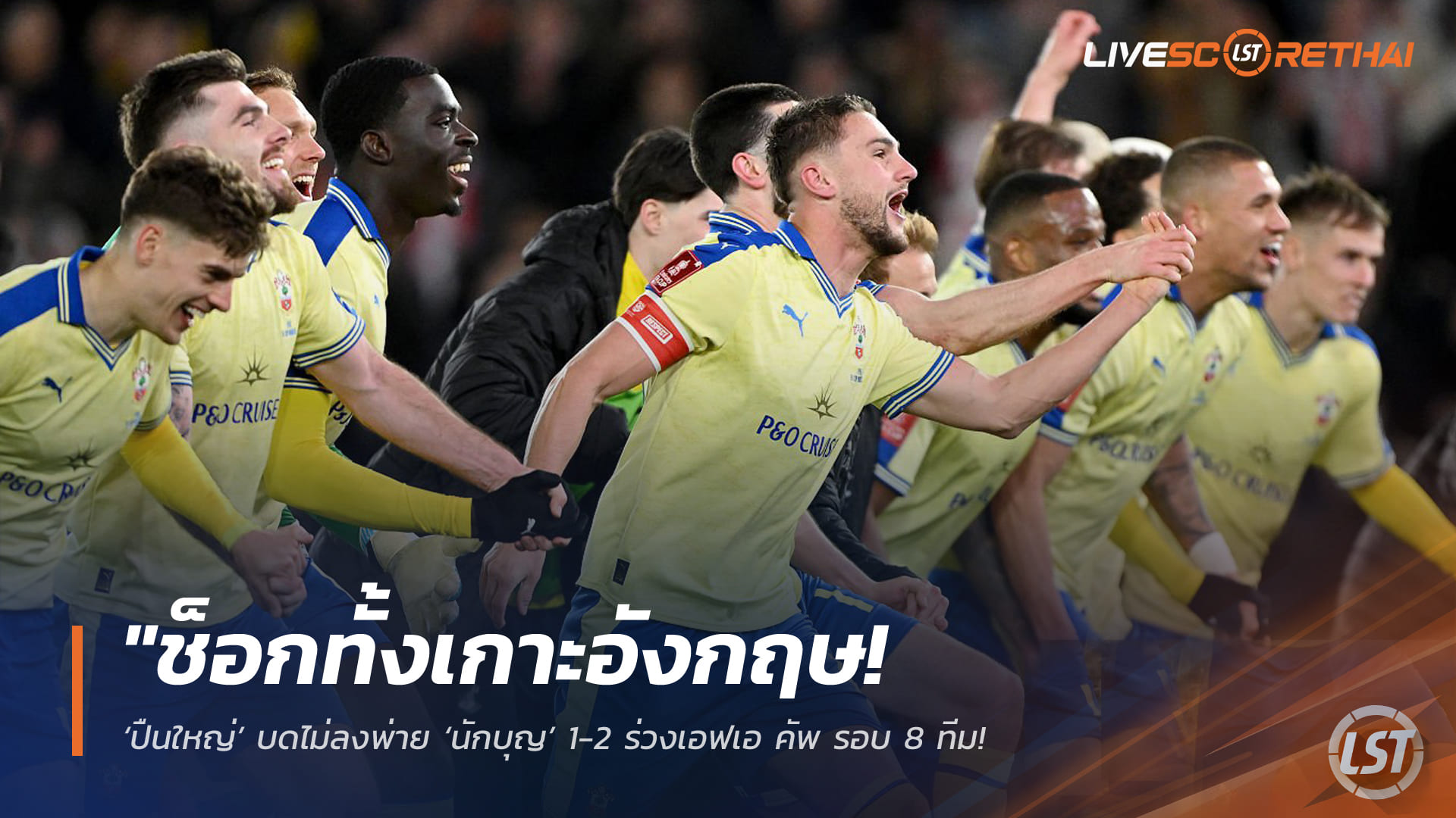 ข่าวฟุตบอล 5 เมษายน 2568: อาร์เซน่อลช็อกพ่ายเซาธ์แฮมป์ตัน 1-2 ตกรอบเอฟเอ คัพ 8 ทีม – เชีย ชาร์ลส์ ยิงปิดบัญชี