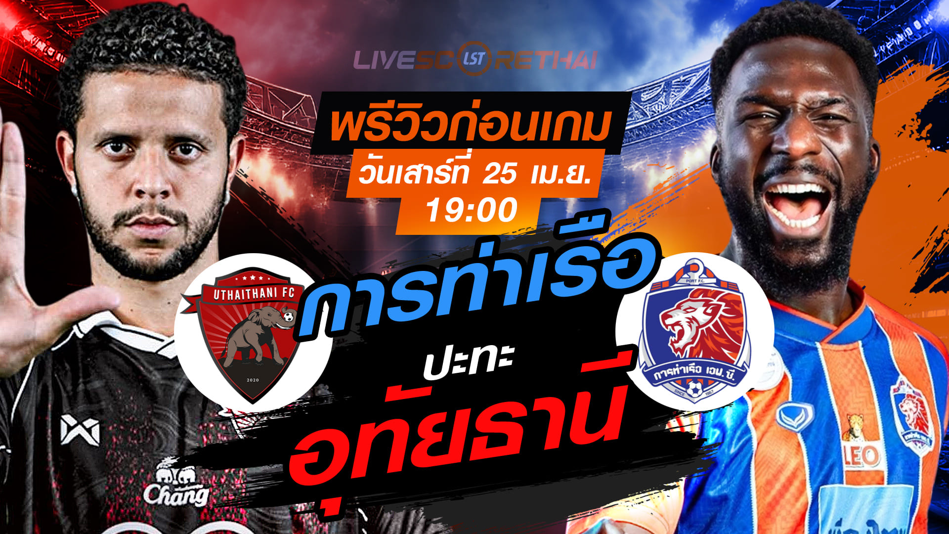 ดูบอลสด ไทยลีก 2025/26: อุทัยธานี เอฟซี vs การท่าเรือ เอฟซี เสาร์ 25 เมษายน 2569 เวลา 19:00 น.