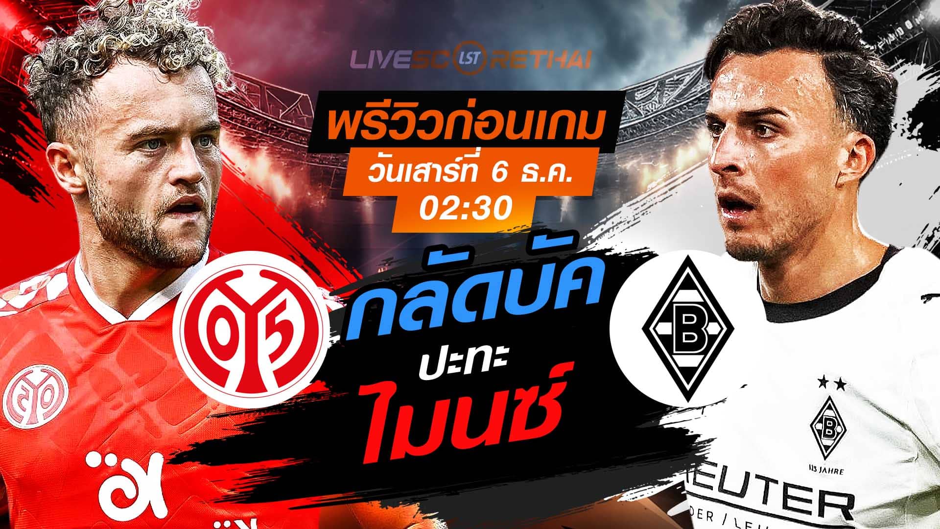 LIVE: ถ่ายทอดสด บุนเดสลีกา เยอรมัน ไมนซ์ vs กลัดบัค เสาร์ที่ 6 ธันวาคม 2568 เวลา 02:30 น. | พรีวิว-วิเคราะห์บอล