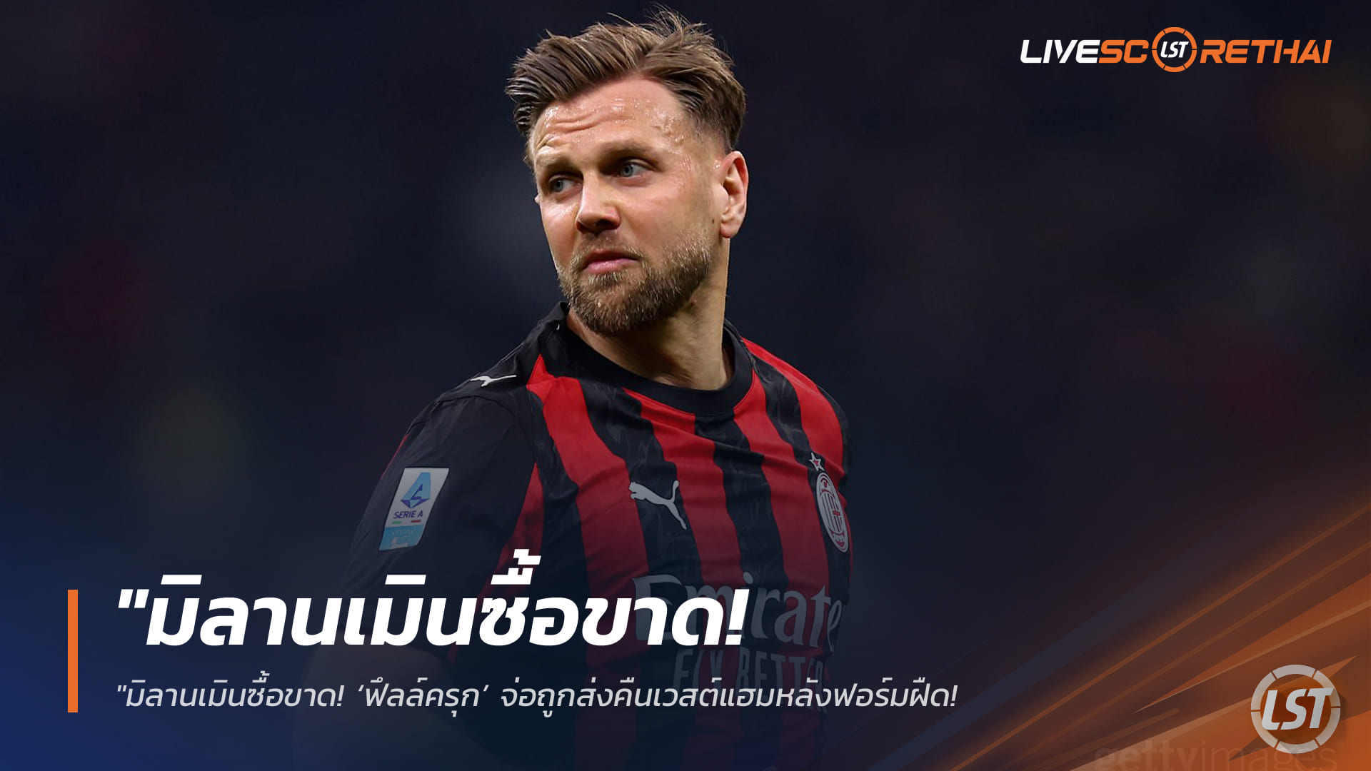 ข่าวฟุตบอล วันอาทิตย์ ที่ 29 มีนาคม 2568: มิลานเมินซื้อขาด! ‘ฟึลล์ครุก’ ส่อคืนเวสต์แฮมหลังฟอร์มฝืด – เล็งหอกใหม่เสริมคมรับซีซั่นหน้า