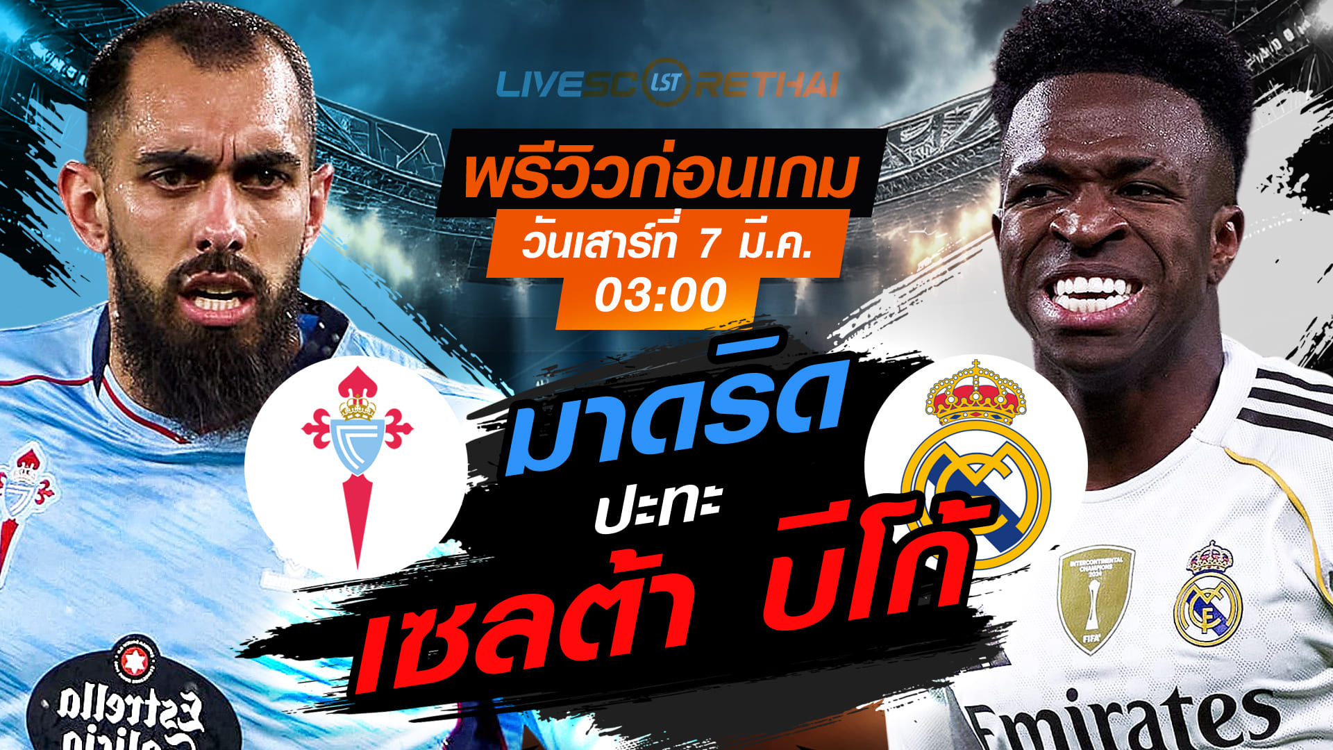 LIVE ถ่ายทอดสด ลาลีกา สเปน: เซลต้า บีโก้ vs เรอัล มาดริด วันเสาร์ที่ 7 มีนาคม เวลา 03:00 น.