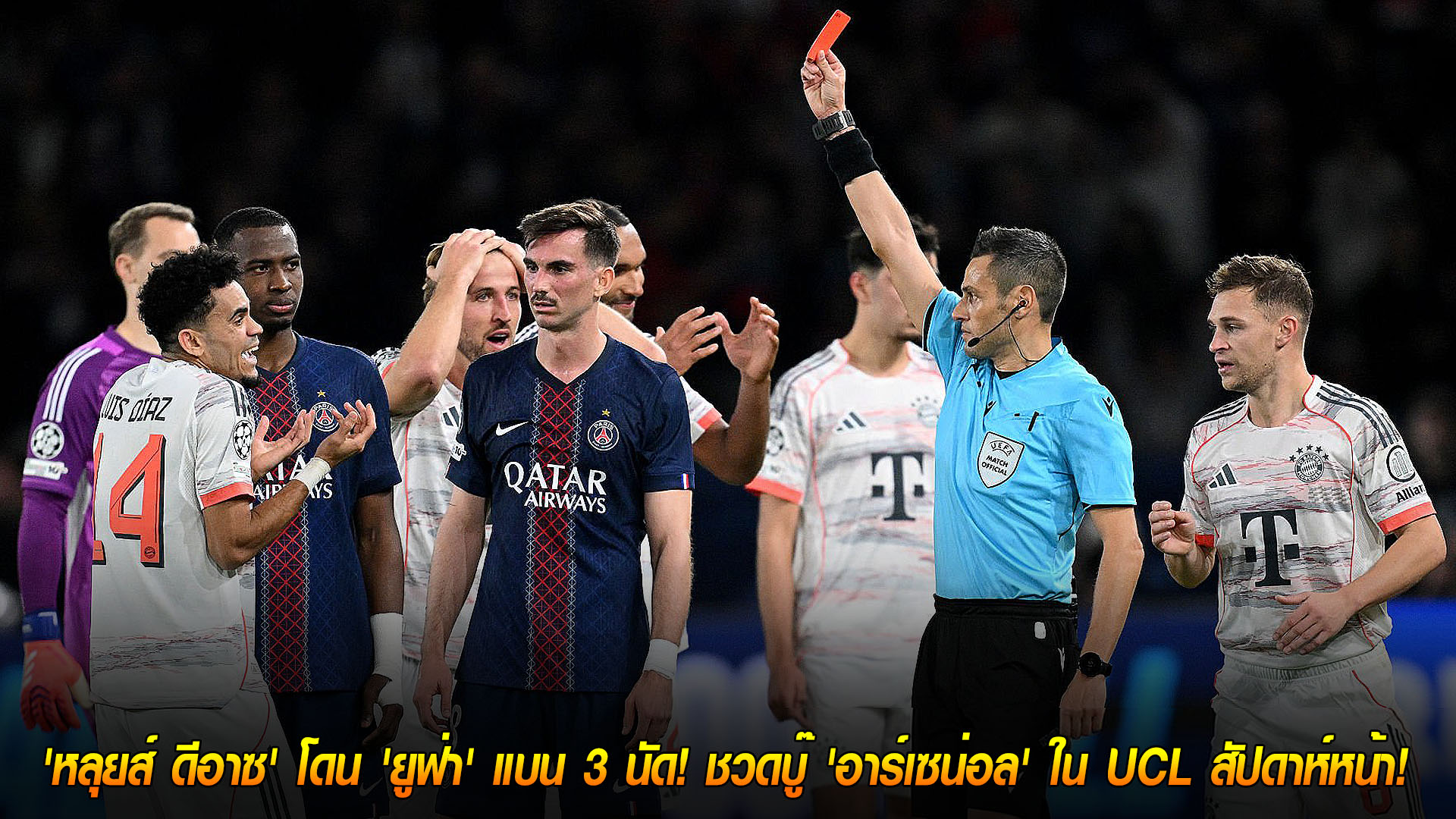 ข่าวฟุตบอล เสาร์ที่ 22 พฤศจิกายน 2568: ช็อก 'เสือใต้'! 'หลุยส์ ดีอาซ' โดนยูฟ่าแบน 3 นัด ชวดบู๊ 'อาร์เซน่อล' เกม UCL สัปดาห์หน้า