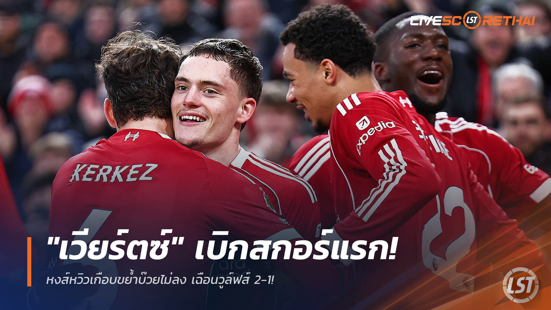 ข่าวฟุตบอล วันอาทิตย์ ที่ 28 ธันวาคม 2568: "เวียร์ตซ์" เบิกสกอร์แรก! ลิเวอร์พูลเฉือนวูล์ฟแฮมป์ตัน 2-1 เก็บสามแต้มพรีเมียร์ลีก