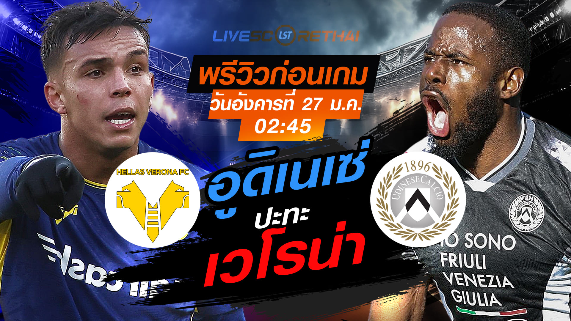 LIVE ถ่ายทอดสด กัลโช่ เซเรีย อา: เวโรน่า vs อูดิเนเซ่ คืนวันอังคารที่ 27 มกราคม 2569 เวลา 02:45 น.