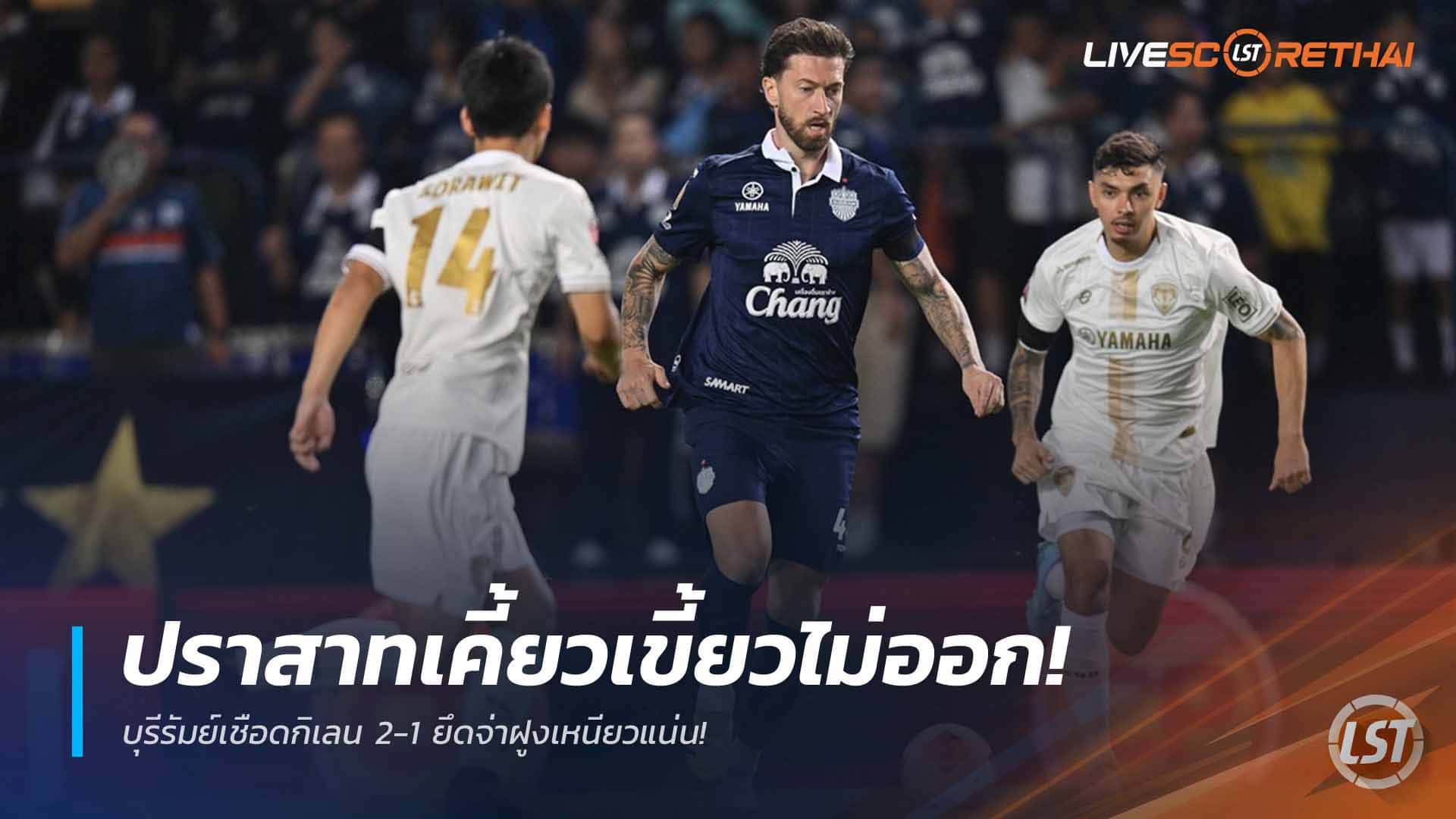 ข่าวฟุตบอลไทย วันจันทร์ที่ 23 มีนาคม 2568: บุรีรัมย์เฉือนเมืองทอง 2-1 ครองจ่าฝูงไทยลีกต่อเนื่อง
