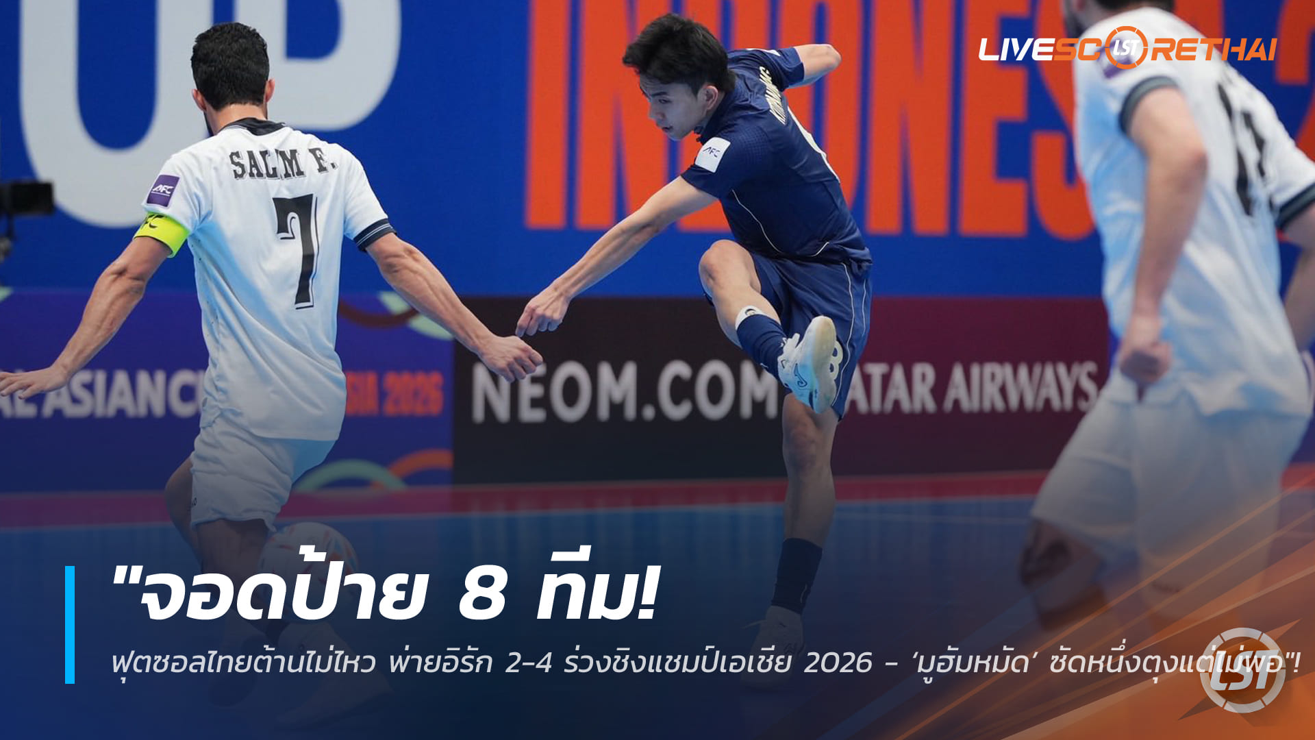 ข่าวฟุตซอลไทย 3 กุมภาพันธ์ 2568: ไทยพ่ายอิรัก 2-4 ตกรอบ 8 ทีม ชิงแชมป์เอเชีย 2026 – มูฮัมหมัดยิง 1