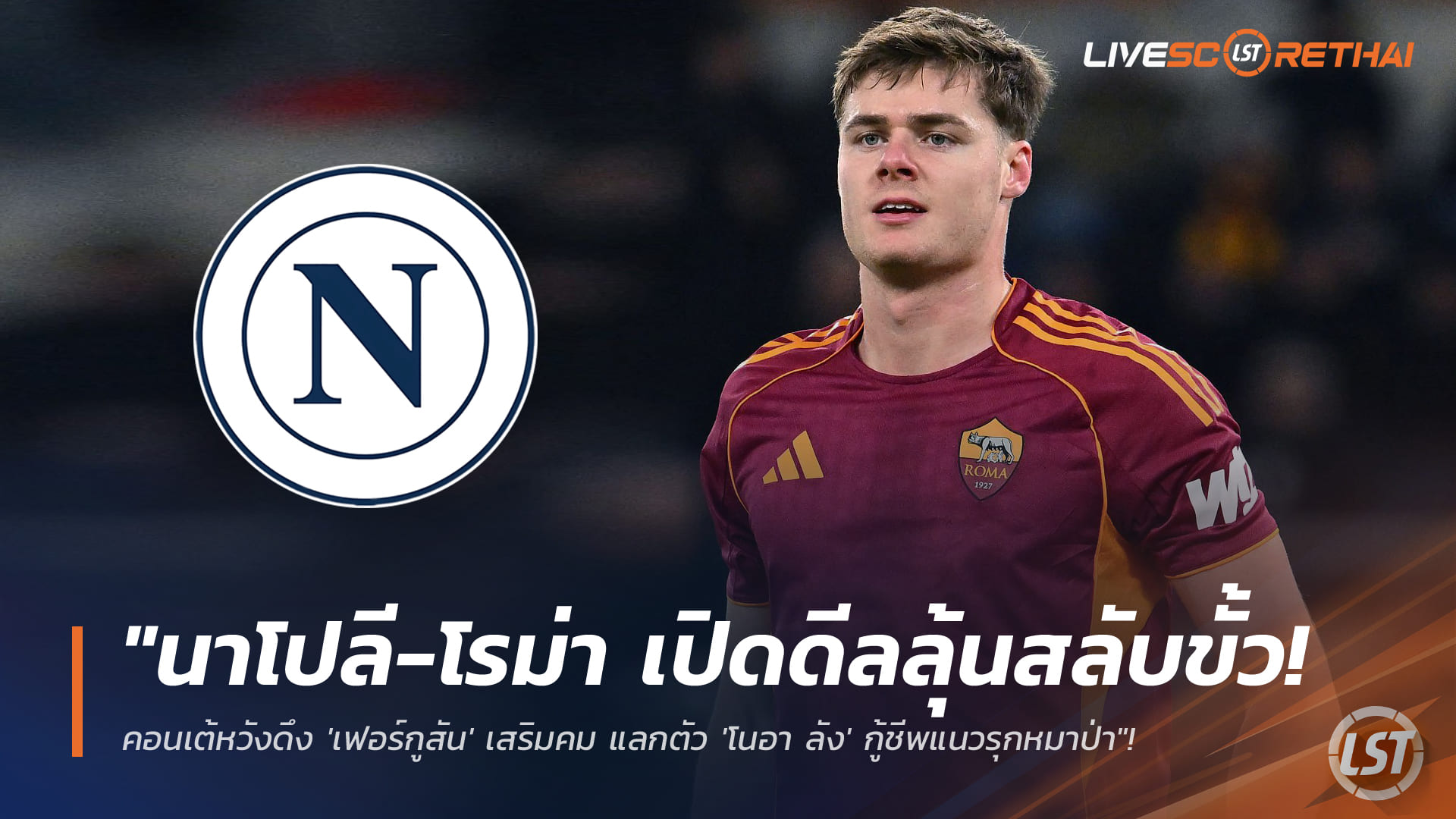 ข่าวฟุตบอล อาทิตย์ที่ 18 มกราคม 2568: นาโปลี–โรม่า ลุ้นดีลสลับขั้ว! คอนเต้เล็ง ‘เอแวน เฟอร์กูสัน’ แลก ‘โนอา ลัง’ เติมคมแนวรุก