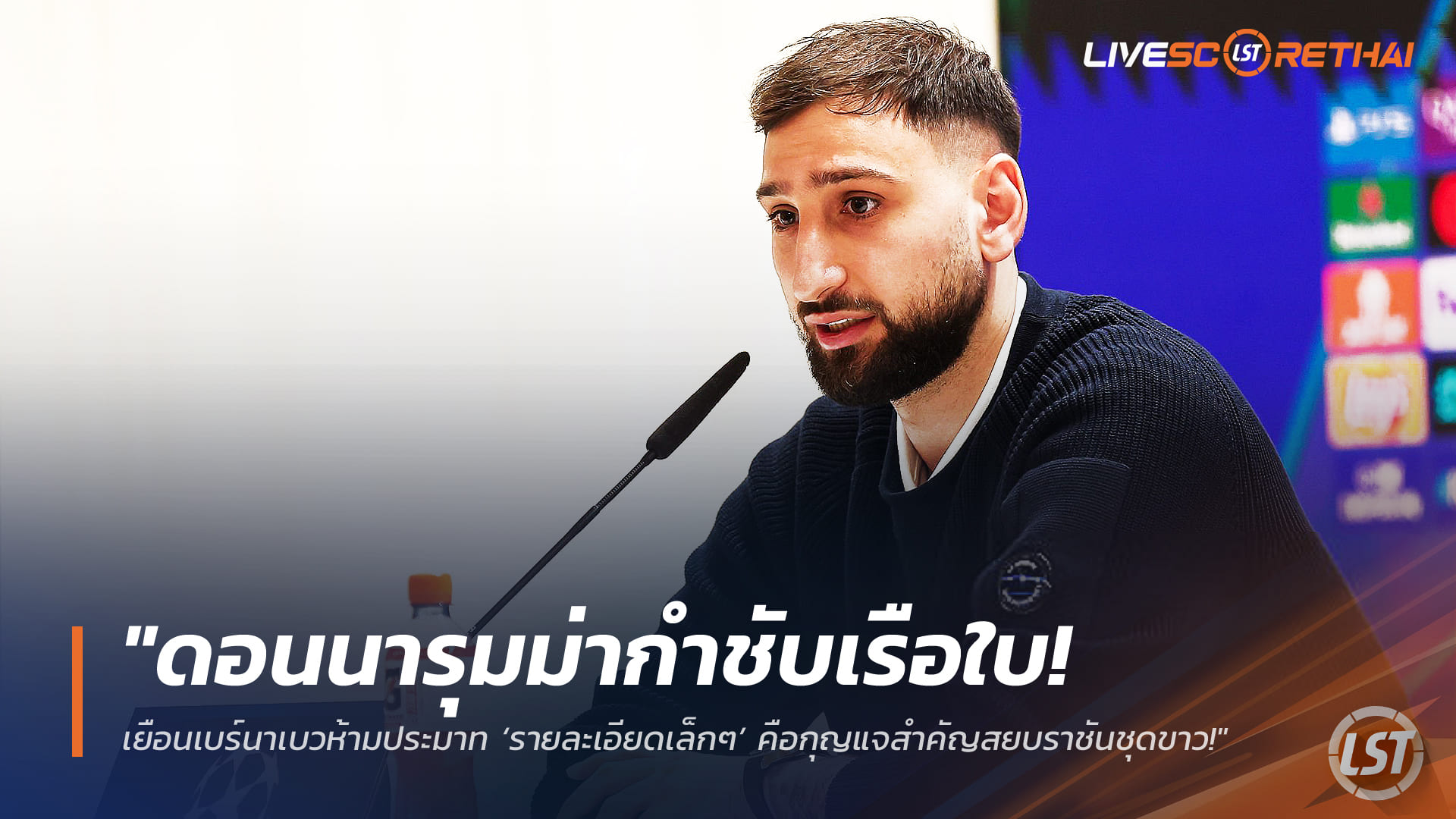 ข่าวฟุตบอล วันพุธ ที่ 11 มีนาคม 2568: "ดอนนารุมม่ากำชับเรือใบ! บุกเบร์นาเบวห้ามประมาท ‘รายละเอียดเล็กๆ’ คือกุญแจสยบราชันชุดขาว"
