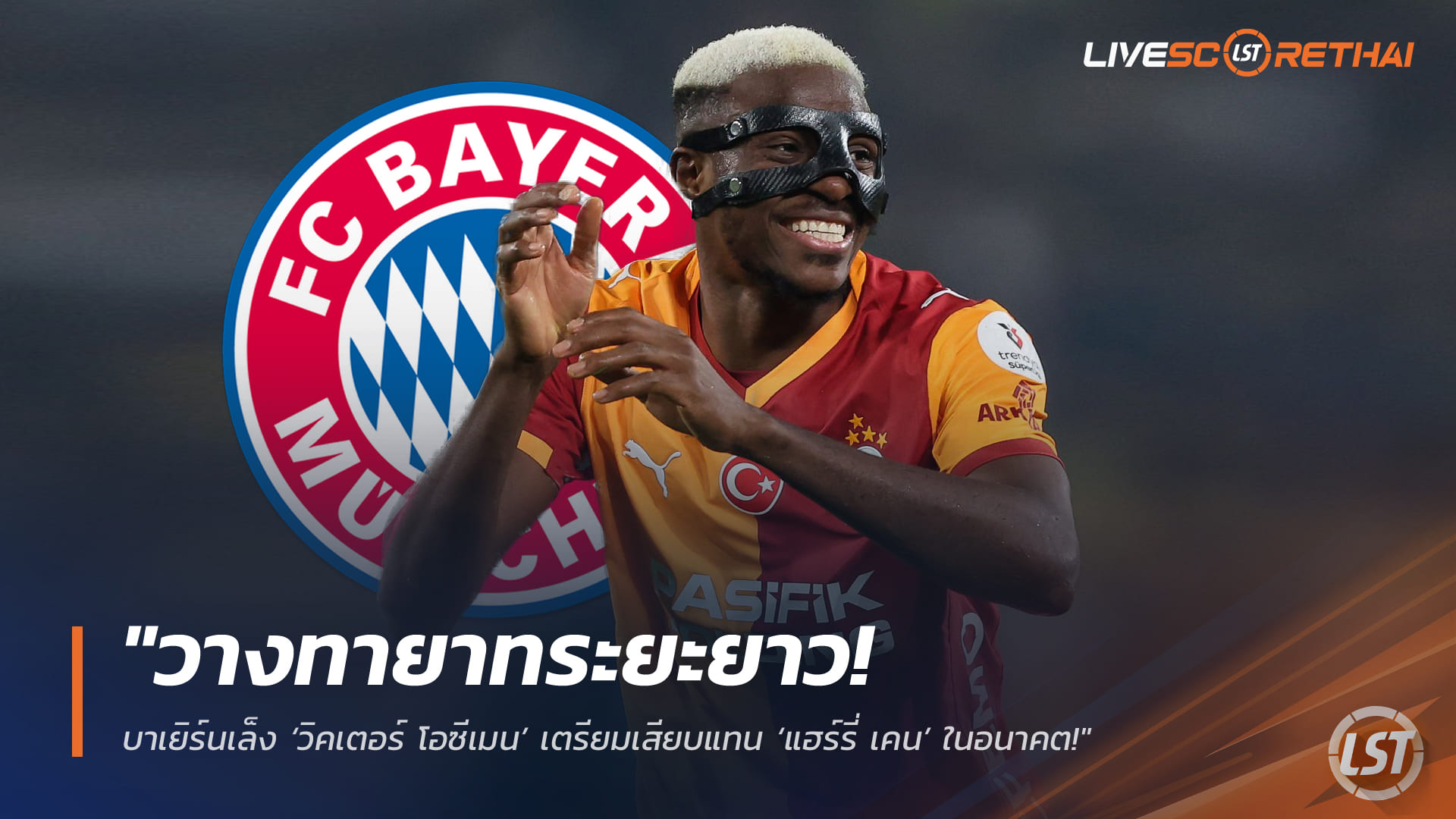 ข่าวฟุตบอล วันศุกร์ ที่ 6 มีนาคม 2568: บาเยิร์นปักหมุด ‘วิคเตอร์ โอซีเมน’ ว่าที่ทายาท ‘แฮร์รี่ เคน’ ระยะยาว