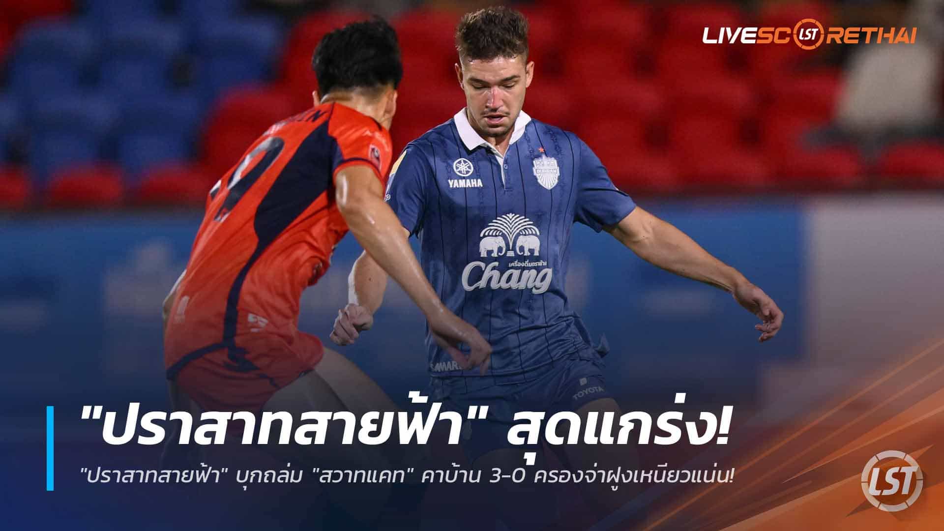 ข่าวฟุตบอลไทย 9 มีนาคม 2568: "ปราสาทสายฟ้า" บุรีรัมย์ ยูไนเต็ด บุกยำ "สวาทแคท" 3-0 ยึดจ่าฝูงไทยลีกแน่น