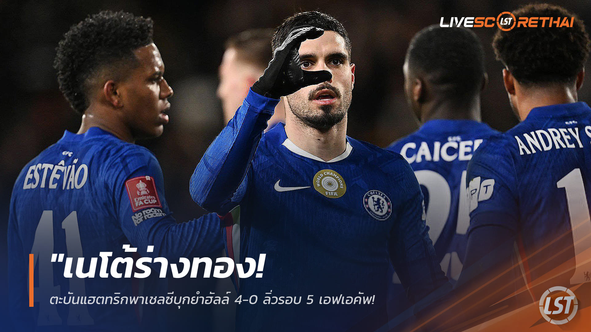 ข่าวฟุตบอล เสาร์ที่ 14 กุมภาพันธ์ 2568: เนโต้ฟอร์มฮอต! แฮตทริกพาเชลซีบุกถล่มฮัลล์ 4-0 ลิ่วรอบ 5 เอฟเอคัพ – ดีแล็ป-เอสเตเวาเด่น