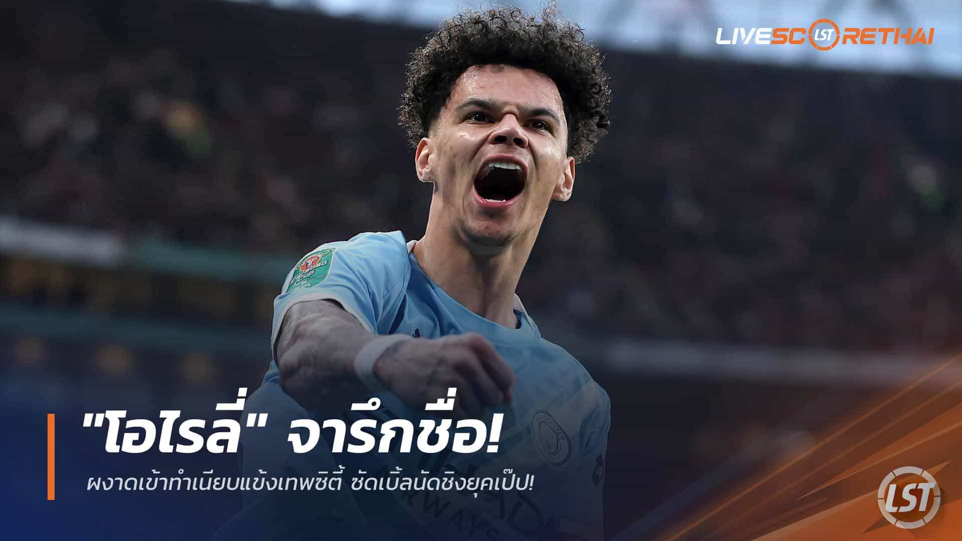 ข่าวฟุตบอล 23 มี.ค. 2568: โอไรลี่เหมาสอง! พาแมนซิตี้อัดอาร์เซน่อล 2-0 ซิวคาราบาว คัพ จารึกสถิติยุคเป๊ป