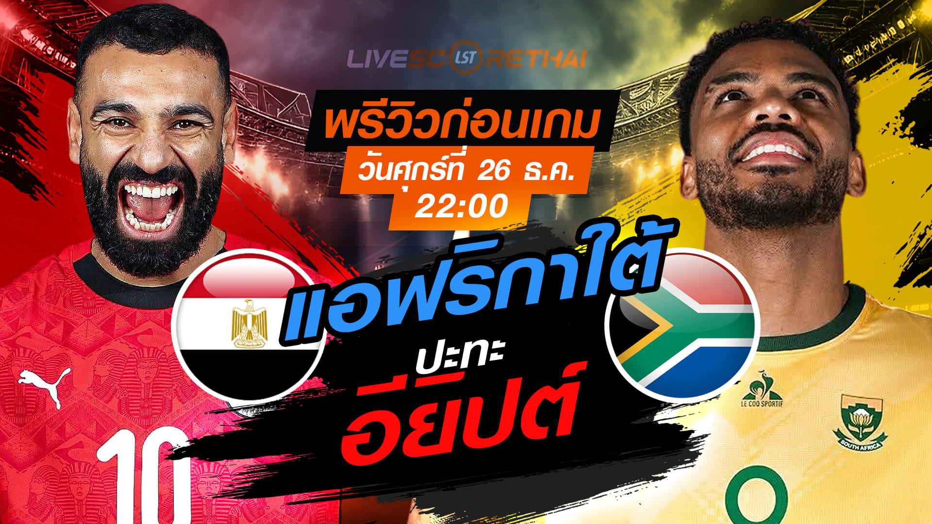 LIVE: ถ่ายทอดสด ฟุตบอล แอฟริกา คัพ ออฟ เนชั่นส์ (AFCON) อียิปต์ vs แอฟริกาใต้ วันศุกร์ที่ 26 ธันวาคม 2568 เวลา 22:00 น.