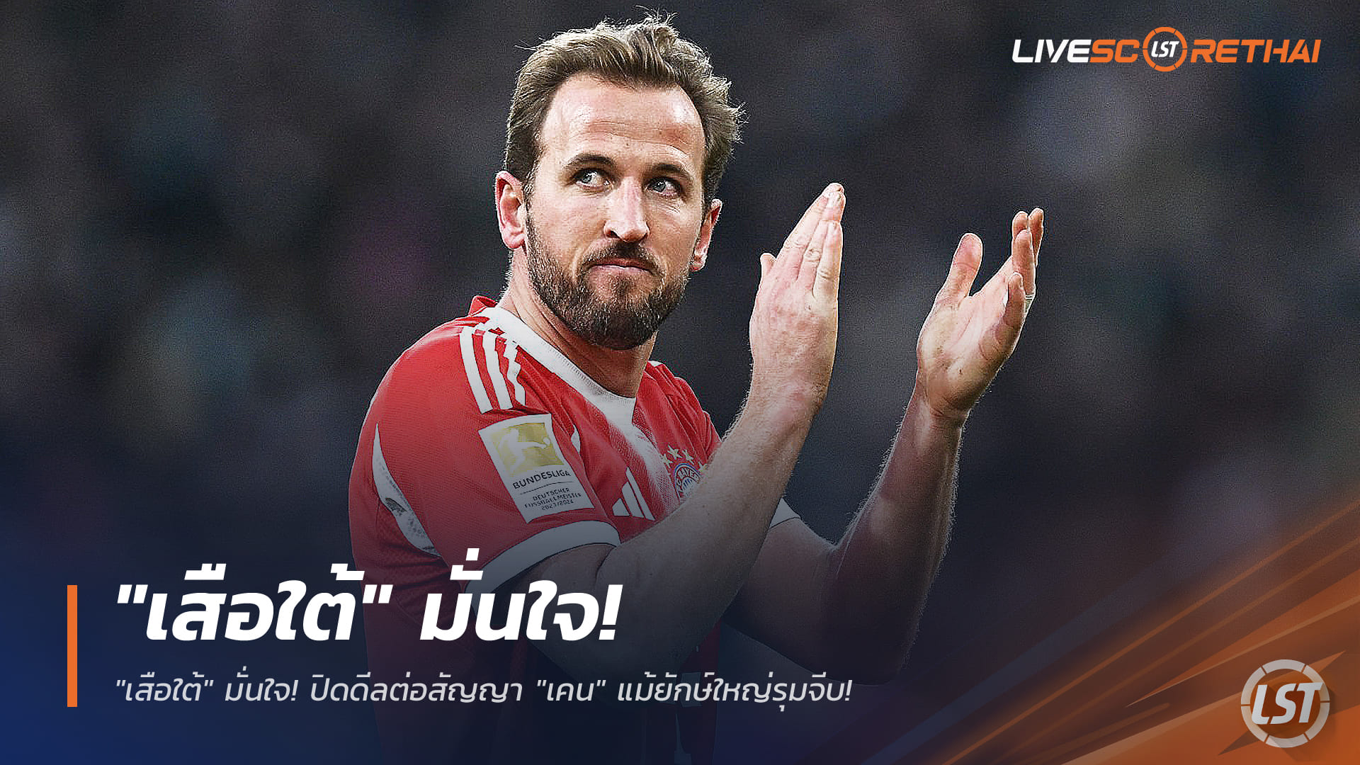 ข่าวฟุตบอล วันอังคารที่ 3 มีนาคม 2568: เสือใต้มั่นใจปิดดีลต่อสัญญา แฮร์รี่ เคน แม้ยักษ์ใหญ่รุมจีบ