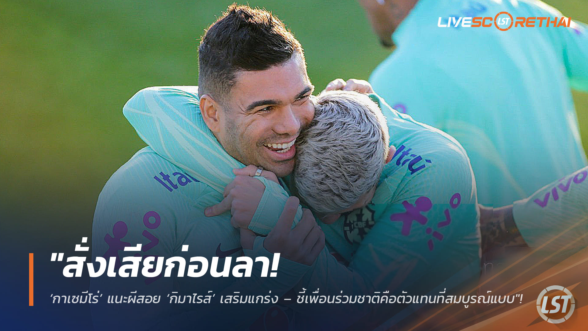 ข่าวฟุตบอล วันอังคารที่ 3 มีนาคม 2568: สั่งเสียก่อนลา! กาเซมีโร่หนุนแมนยูซิว บรูโน่ กิมาไรส์ เสริมกลางแทนตน