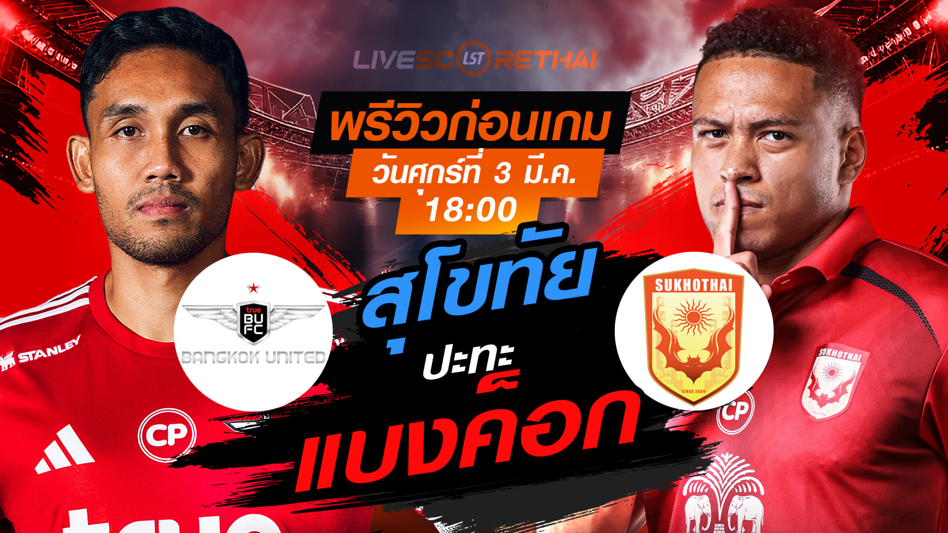ดูบอลสด ไทยลีก 2025/26: ทรู แบงค็อก ยูไนเต็ด vs สุโขทัย เอฟซี (ศุกร์ 3 เม.ย. 2569) เวลา 18:00 น.