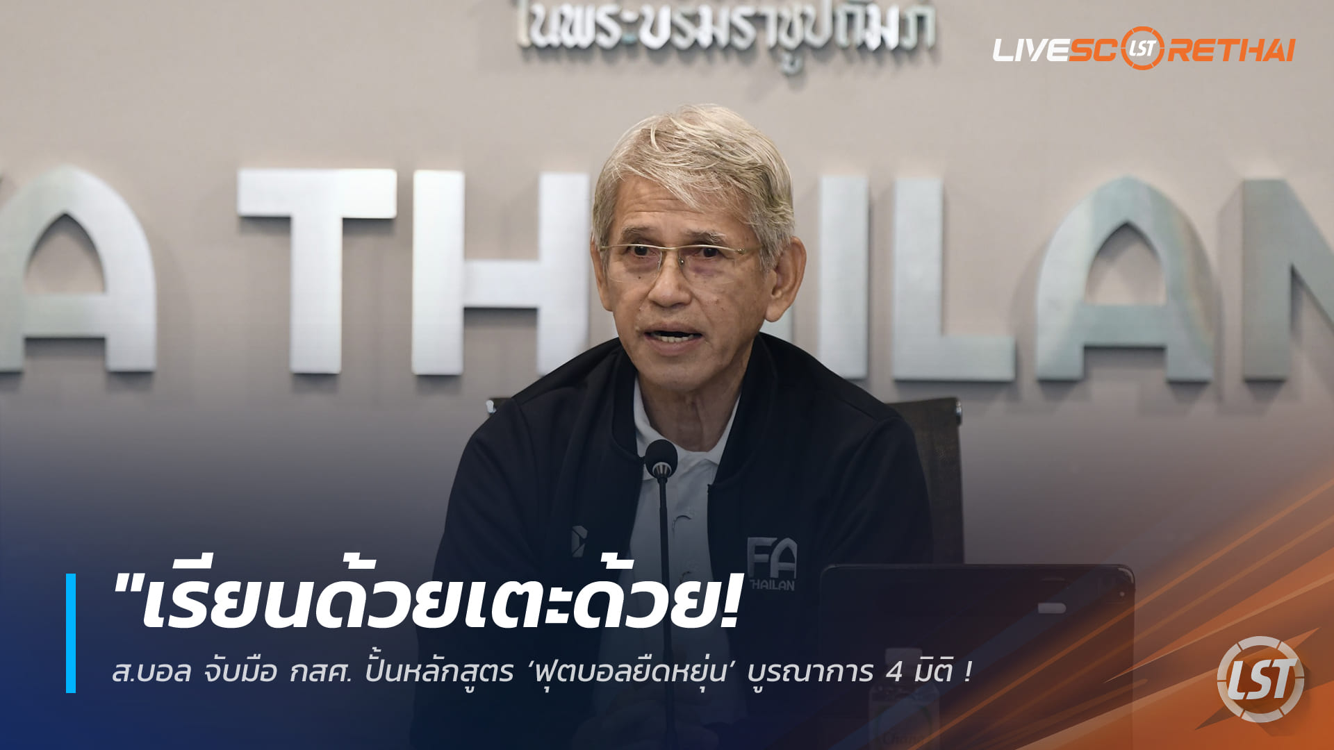 ข่าวฟุตบอลไทย วันพุธ ที่ 11 กุมภาพันธ์ 2568: เรียนด้วย เตะด้วย! ส.บอล จับมือ กสศ. ปั้นหลักสูตรฟุตบอลยืดหยุ่น บูรณาการ 4 มิติ ดันเด็กไทยสู่อาชีพครบวงจร