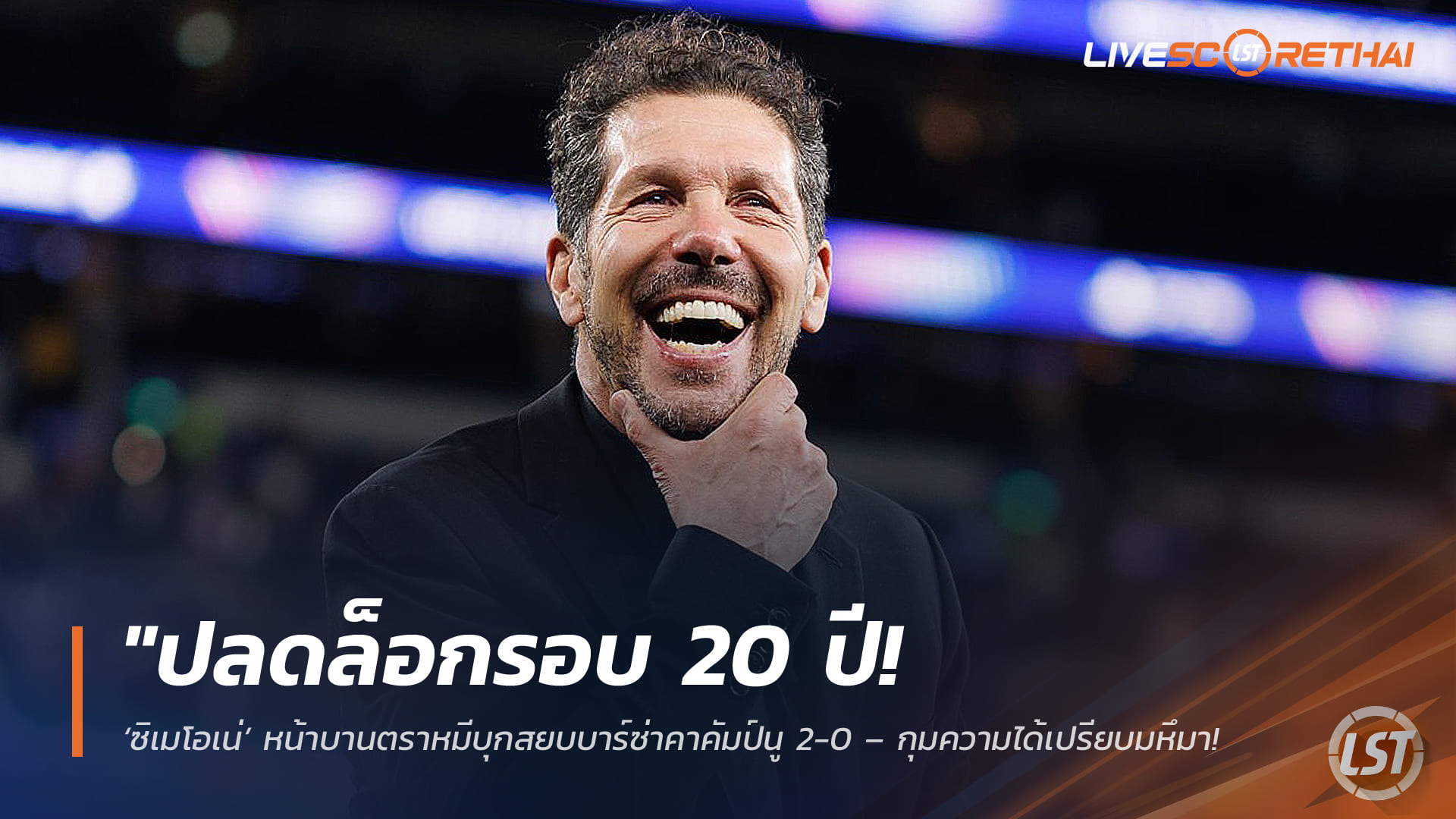 ข่าวฟุตบอล พฤหัสบดีที่ 9 เมษายน 2568: ปลดล็อก 20 ปี! ซิเมโอเน่ยิ้มกว้าง พาแอตเลติโกบุกโค่นบาร์ซ่า 2-0 คัมป์นู กุมความได้เปรียบเข้ารอบ UCL