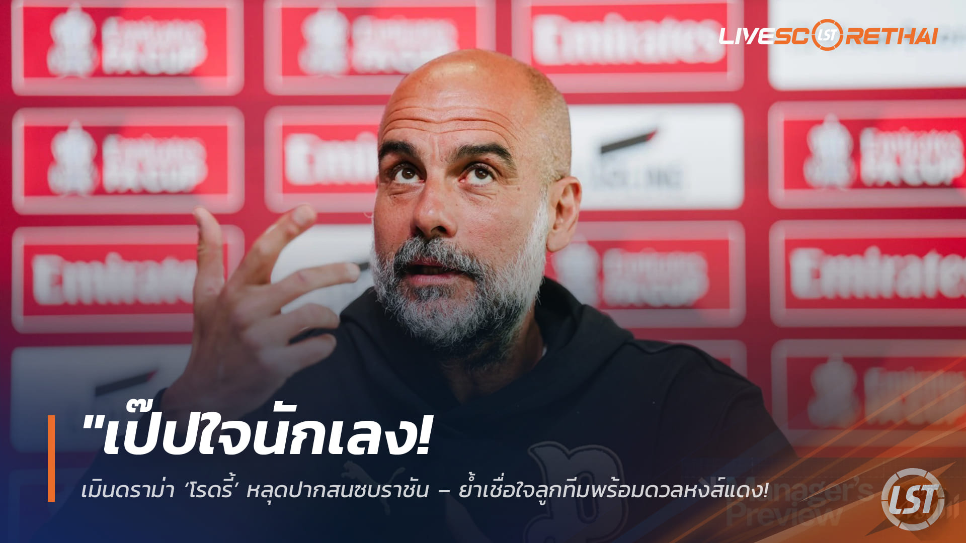 ข่าวฟุตบอล ศุกร์ 3 เม.ย. 2568: เป๊ปไม่สนดราม่าโรดรี้พาดพิงมาดริด ย้ำเชื่อใจแข้งเรือ ล่าตั๋วตัดเชือกเอฟเอ คัพ 7 ปีซ้อน