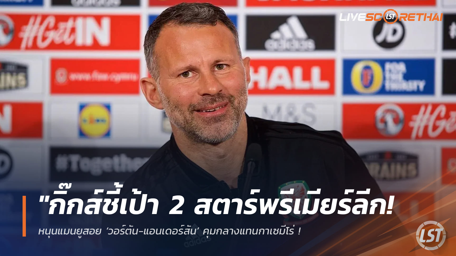 ข่าวฟุตบอล วันอาทิตย์ ที่ 5 เมษายน 2568: กิ๊กส์หนุนแมนยูคว้า ‘วอร์ตัน-แอนเดอร์สัน’ แทนกาเซมีโร่ เชื่อเสริมอีก 3-4 รายพอลุ้นแชมป์