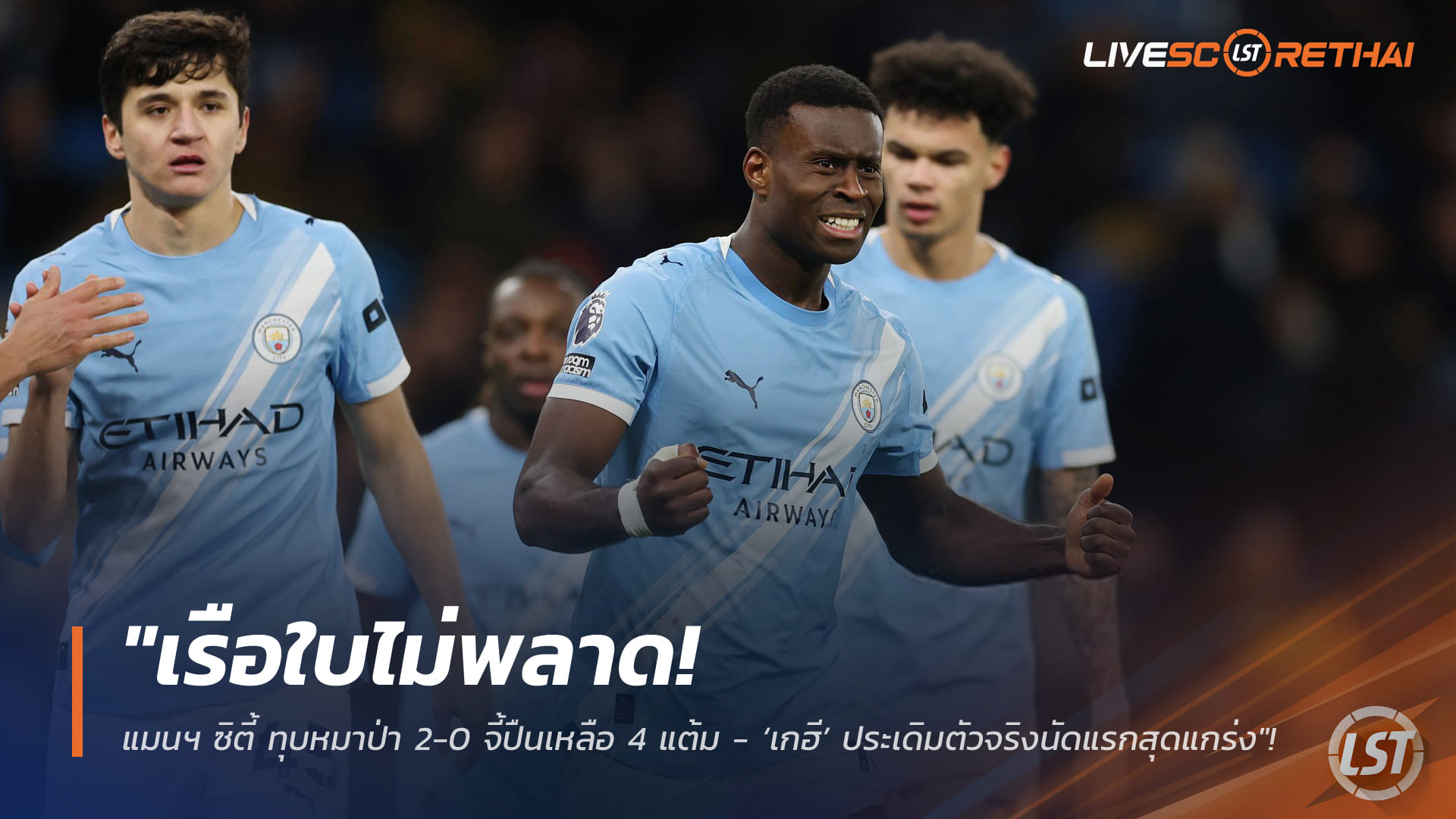 ข่าวฟุตบอล อาทิตย์ที่ 25 มกราคม 2568: เรือใบไม่พลาด! แมนฯ ซิตี้อัดวูล์ฟส์ 2-0 จี้อาร์เซน่อลเหลือ 4 แต้ม – เกฮีเดบิวต์สุดแกร่ง