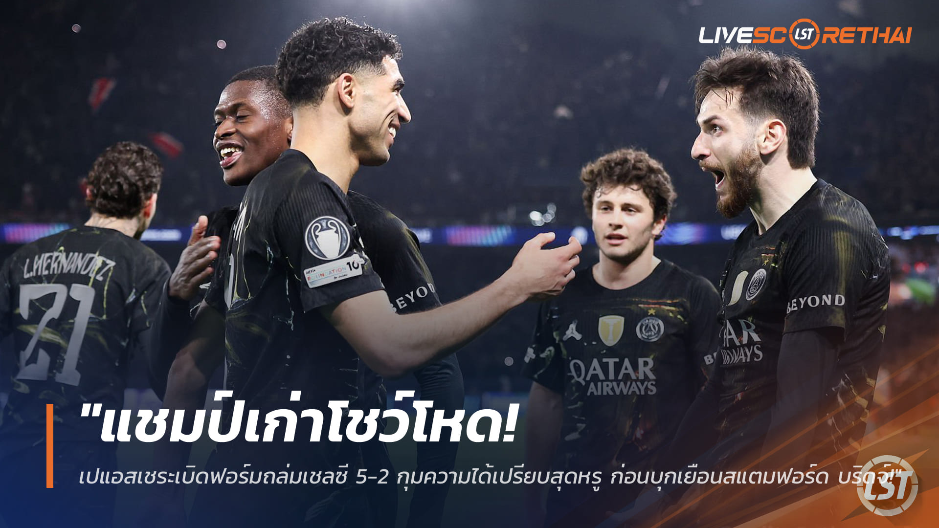 ไฮไลท์ UCL 12 มี.ค. 2568: เปแอสเช ถล่ม เชลซี 5-2 แชมป์เก่ากุมความได้เปรียบ ก่อนบุกสแตมฟอร์ด บริดจ์