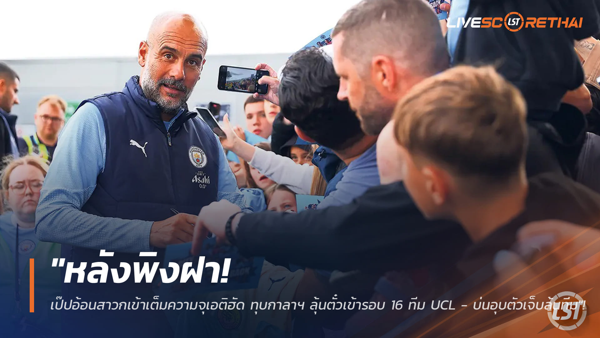 ข่าวบอล 27 มกราคม 2568: เป๊ปกระตุ้นแฟนแมนซิตี้เติมเอติฮัด ดวลกาลาฯ ชี้ชะตา UCL ลุ้นติด Top 8 ท่ามกลางวิกฤตตัวเจ็บ