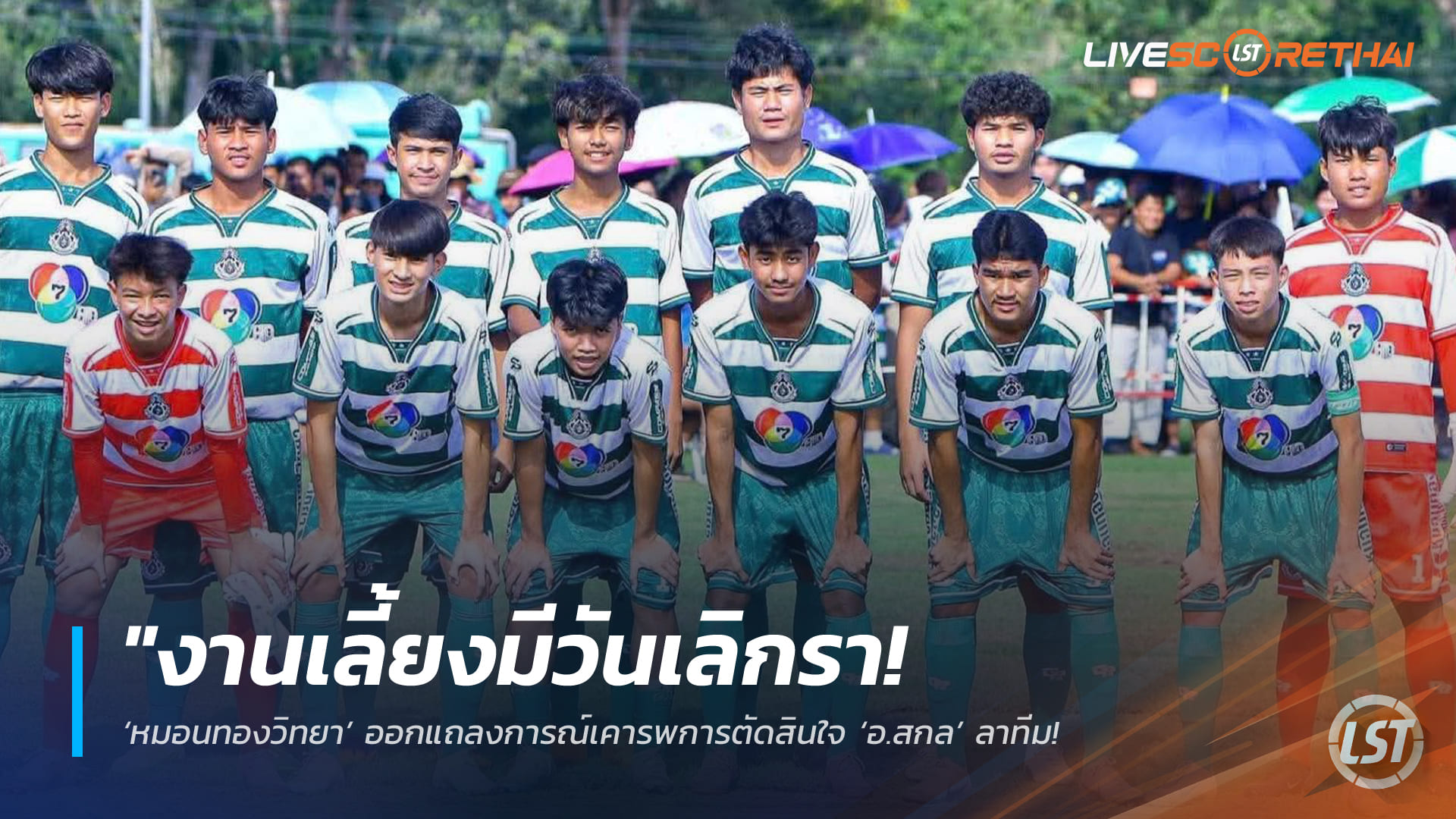 ข่าวฟุตบอลไทย วันพุธที่ 25 กุมภาพันธ์ 2568: งานเลี้ยงมีวันเลิกรา! หมอนทองวิทยาเคารพการตัดสินใจ ‘อ.สกล’ ลาทีม เตรียมเปิดตัวโค้ชใหม่สานต่อแผนเยาวชน