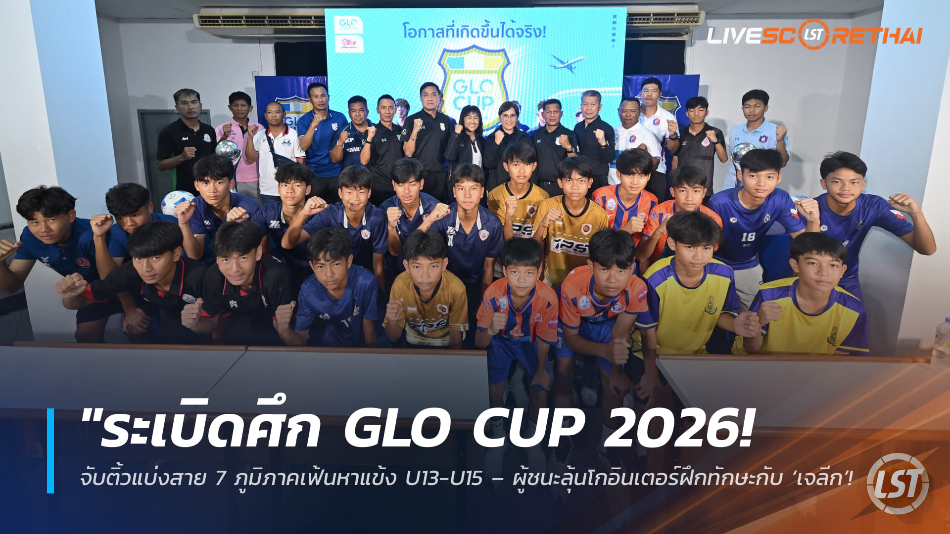 ข่าวฟุตบอลไทย 27 มีนาคม 2568: ระเบิดศึก GLO Cup 2026 จับสลาก 7 ภูมิภาค ค้นหาแข้ง U13-U15 ลุ้นบินฝึกกับเจลีก