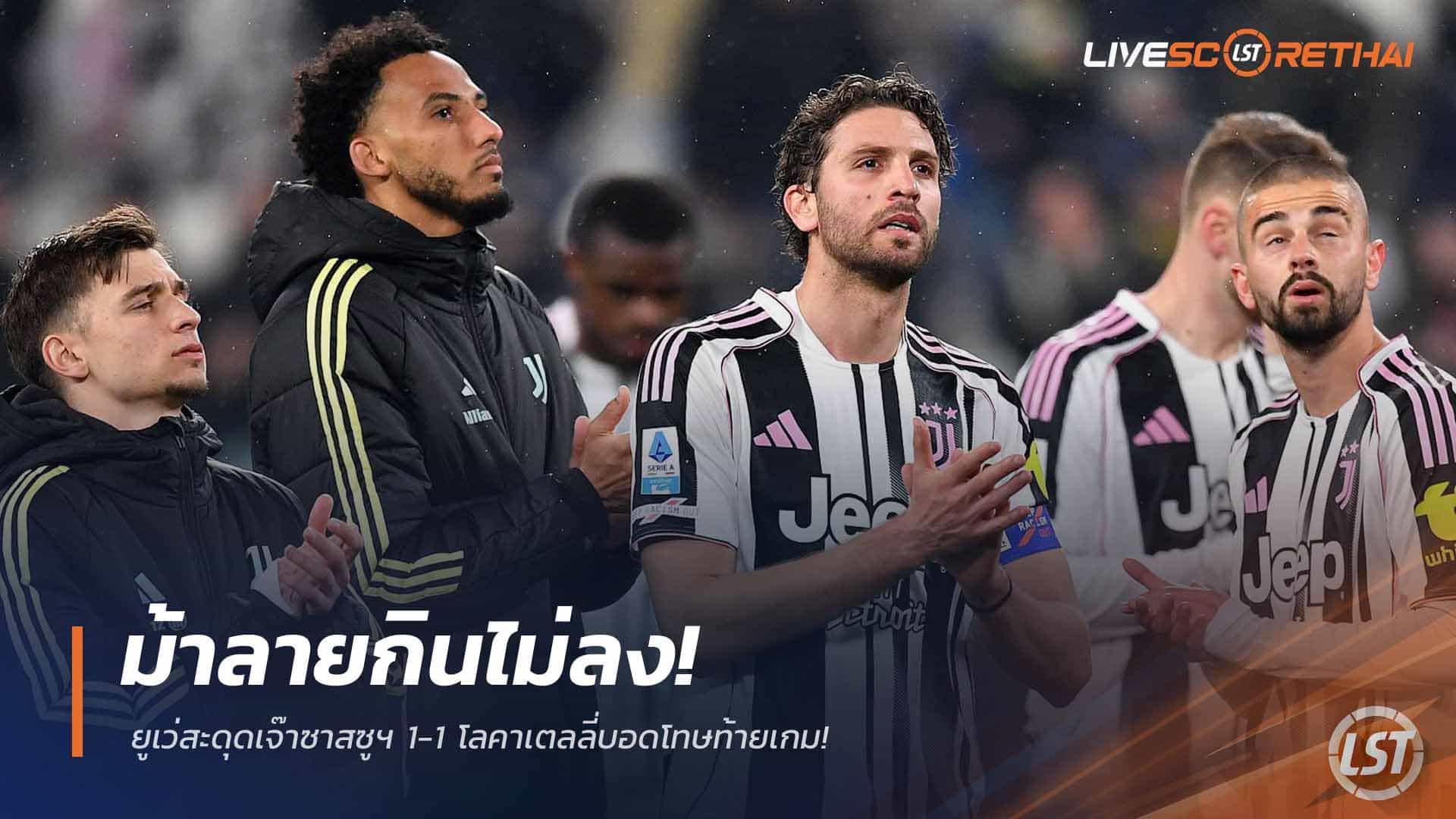 ข่าวบอล กัลโช่ เซเรีย อา วันอาทิตย์ 22 มีนาคม 2568: ม้าลายสะดุด ยูเวนตุสเจ๊าซาสซูโอโล่ 1-1 โลคาเตลลี่ชวดโทษท้ายเกม