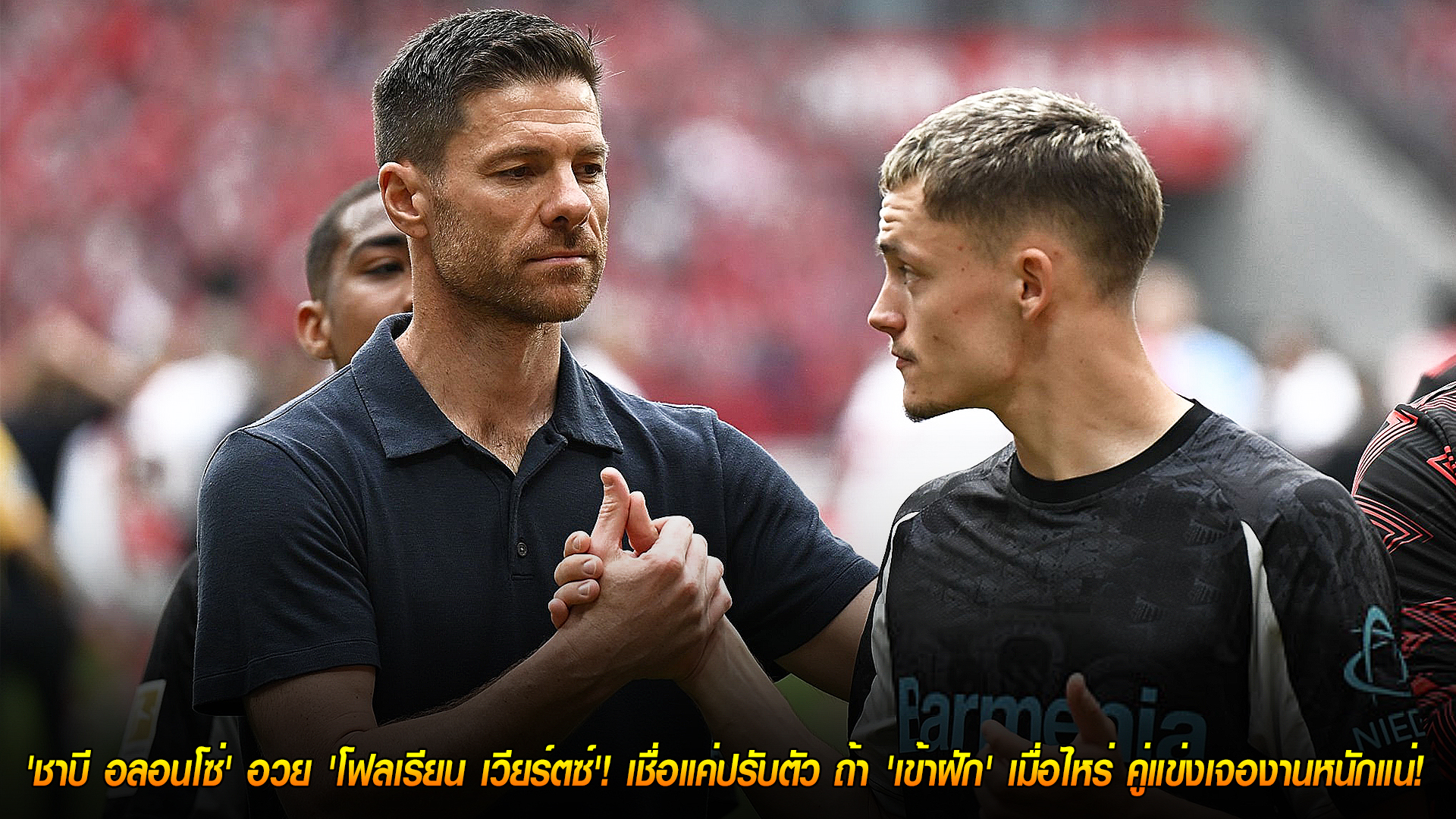 วันอังคาร ที่ 4 พฤศจิกายน 2568: ชาบี อลอนโซ่ หนุน โฟลเรียน เวียร์ตซ์ ทองแท้รอวันเฉิดฉาย แค่ปรับตัวกับลิเวอร์พูล เมื่อเข้าฝักคู่แข่งมีหนาว