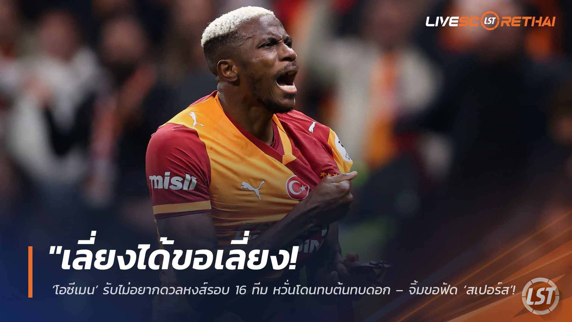 ข่าวฟุตบอล วันพฤหัสบดี ที่ 26 กุมภาพันธ์ 2568: เลี่ยงได้ขอเลี่ยง! ‘โอซีเมน’ ไม่อยากชนหงส์รอบ 16 ทีม ชปล. ขอโฟกัสดวลสเปอร์สดีกว่า