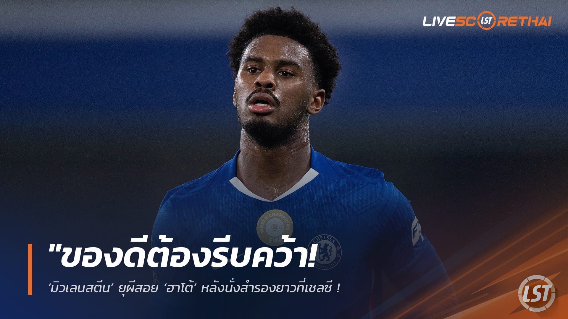 ข่าวฟุตบอล วันเสาร์ที่ 21 กุมภาพันธ์ 2568: มิวเลนสตีนเร้าแมนยูซิว 'ฮาโต้' จากเชลซี ชูภาวะผู้นำ-เล่นได้หลายตำแหน่ง