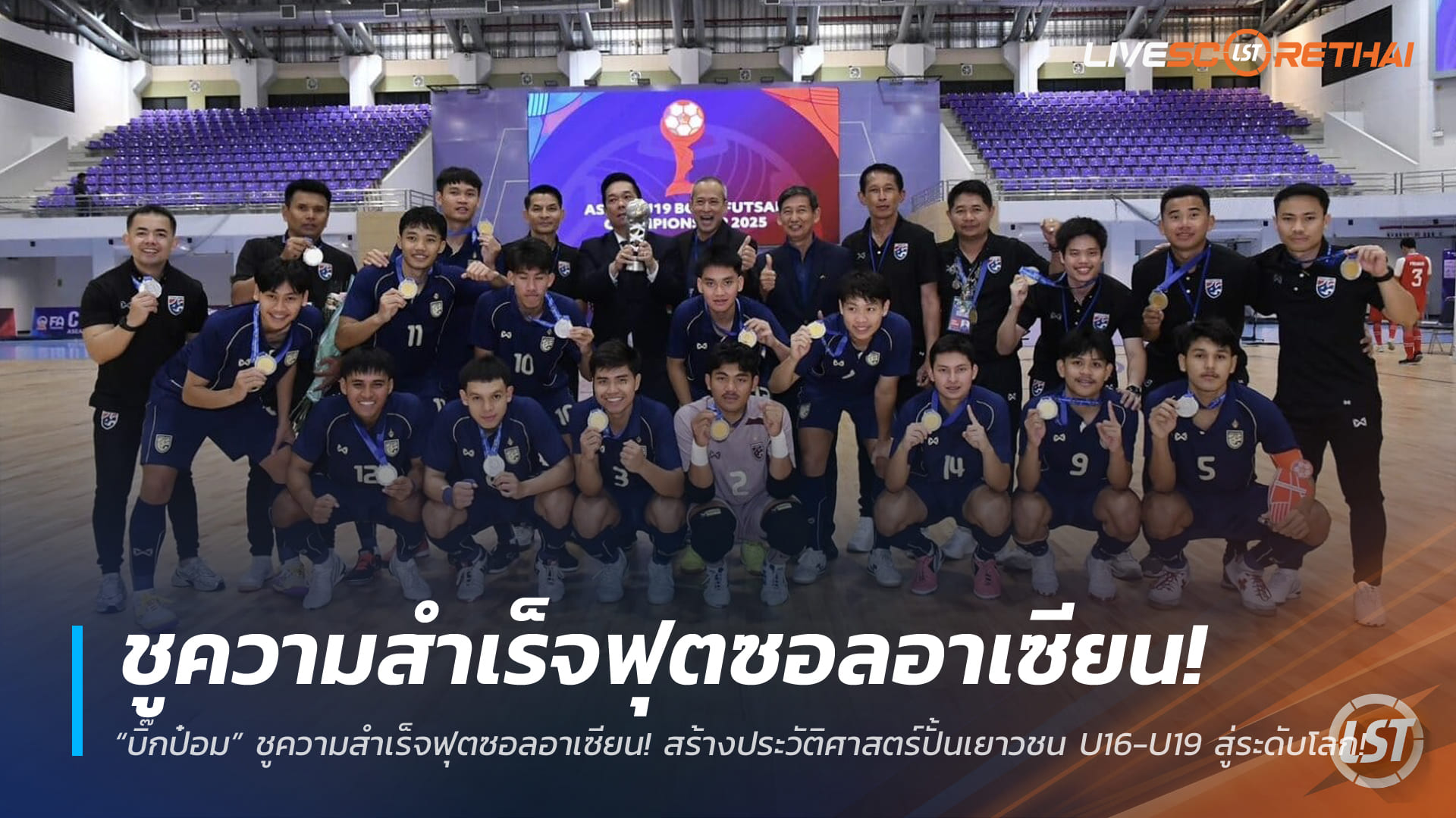 ข่าวฟุตบอลไทย วันพุธที่ 31 ธันวาคม 2568: “บิ๊กป๋อม” ยกความสำเร็จฟุตซอลอาเซียน ปั้นเยาวชน U16-U19 สู่เวทีโลก