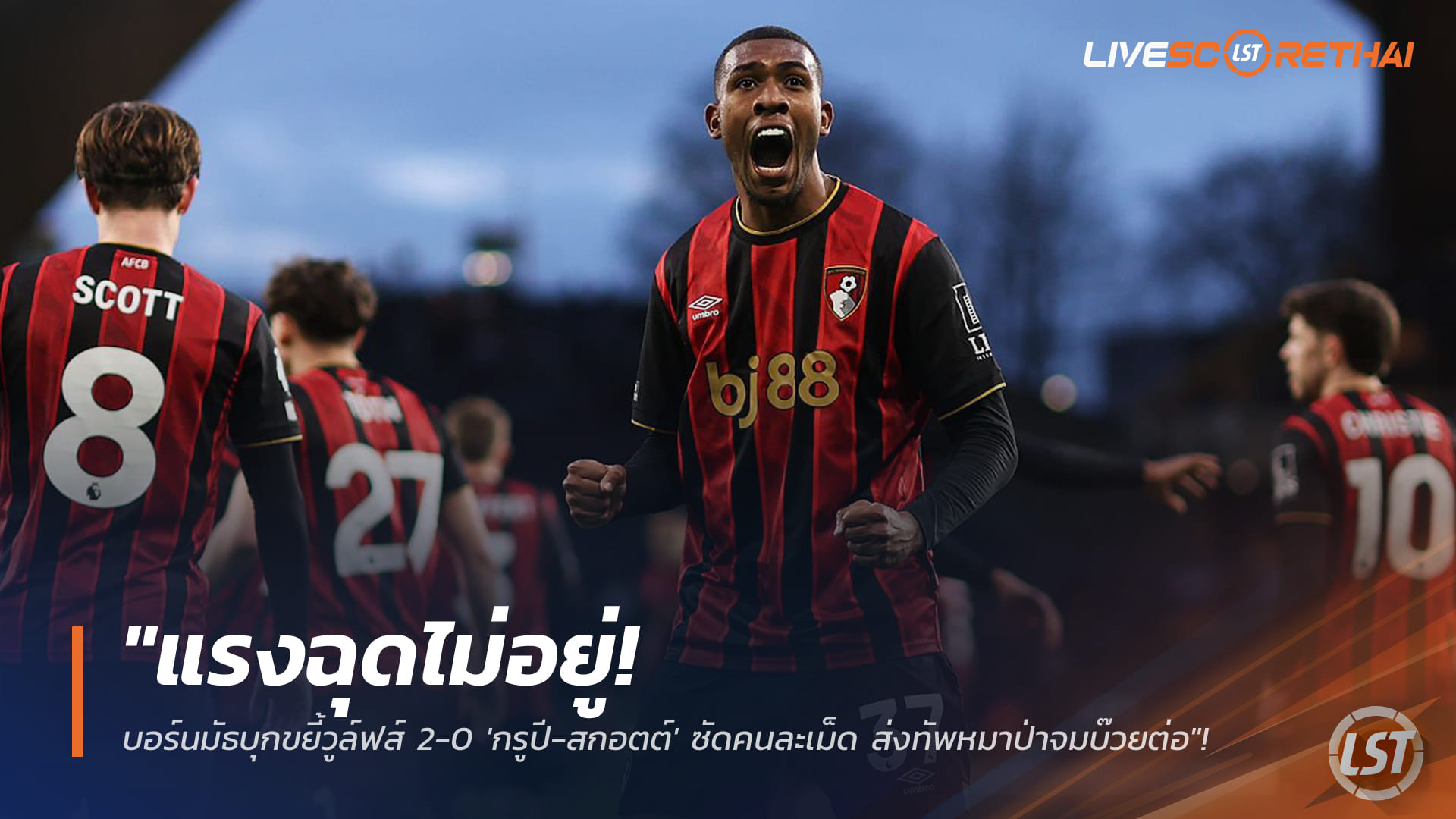 ข่าวฟุตบอล วันอาทิตย์ ที่ 1 กุมภาพันธ์ 2568: บอร์นมัธแรงไม่หยุด บุกอัดวูล์ฟส์ 2-0 กรูปี–สกอตต์ กดคนละประตู หมาป่าจมบ๊วยพรีเมียร์ลีก
