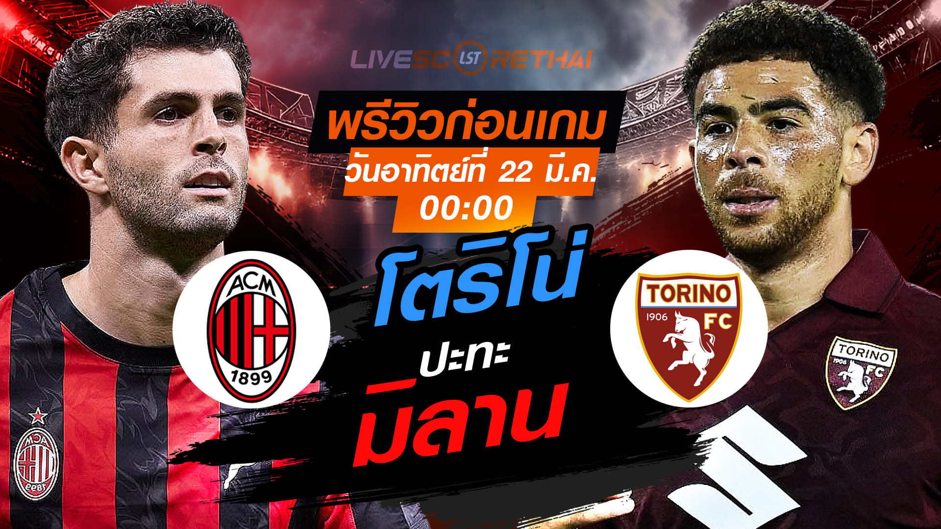 LIVE ถ่ายทอดสด กัลโช่ เซเรีย อา อิตาลี: เอซี มิลาน vs โตริโน่ วันอาทิตย์ 22 มีนาคม 2569 เวลา 00:00 น.
