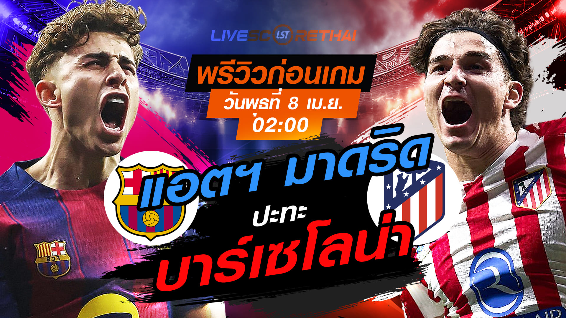 ดูบอลสด ยูฟ่า แชมเปี้ยนส์ ลีก บาร์เซโลน่า vs แอตฯ มาดริด คืนวันพุธที่ 8 เมษายน 2569 เวลา 02:00 น.