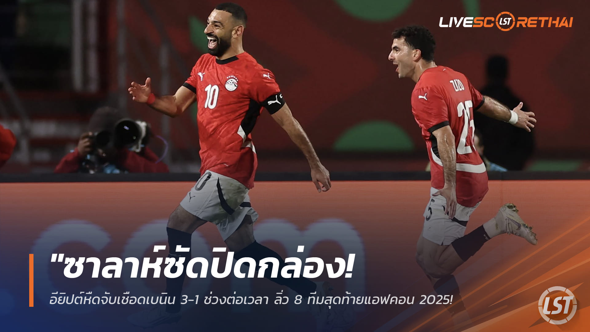 ข่าวบอลวันนี้ 6 ม.ค. 2568: ซาลาห์ซัดปิดกล่อง อียิปต์ต่อเวลาอัดเบนิน 3-1 ทะลุ 8 ทีม AFCON 2025