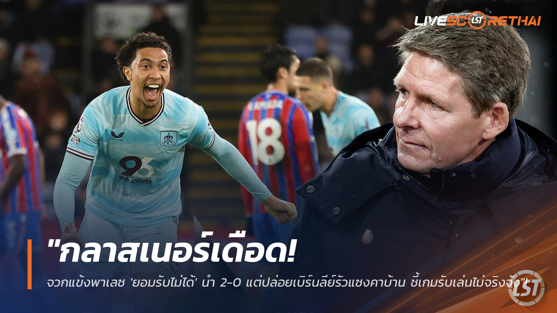 ข่าวฟุตบอล พฤหัสบดี 12 กุมภาพันธ์ 2568: กลาสเนอร์เดือด! สับแข้งพาเลซ “ยอมรับไม่ได้” นำ 2-0 แต่โดนเบิร์นลีย์แซง 3-2 คาบ้าน