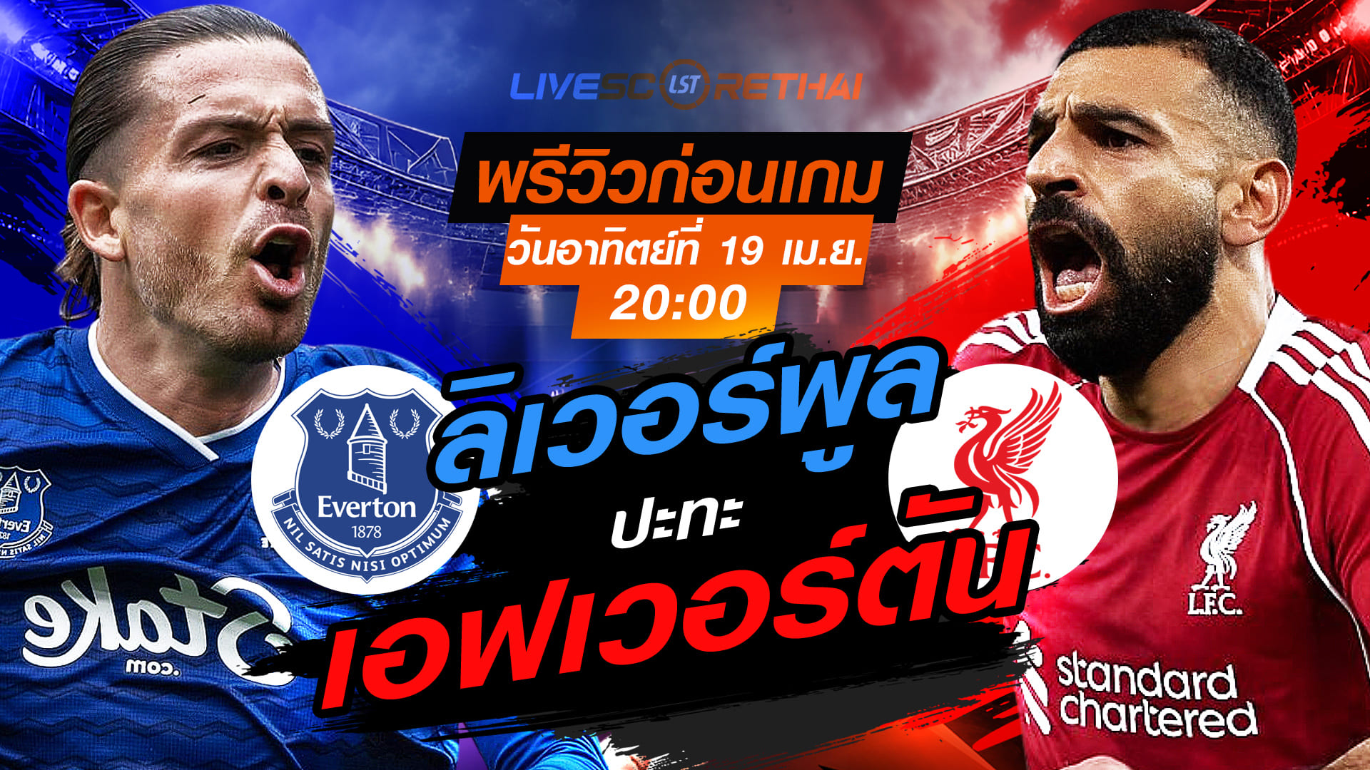 ดูบอลสด พรีเมียร์ลีก อังกฤษ เอฟเวอร์ตัน vs ลิเวอร์พูล (วันอาทิตย์ 19 เมษายน 2569) เวลา 20:00 น.