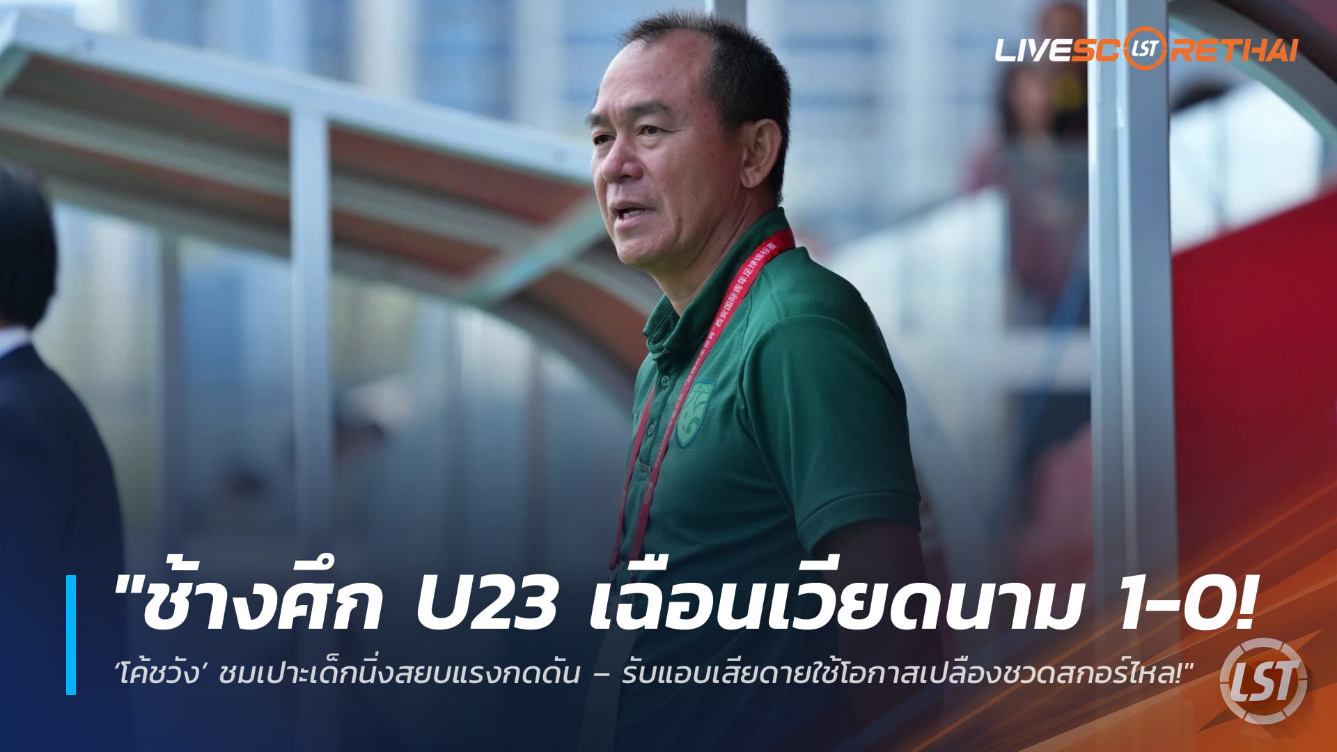 ข่าวฟุตบอลไทย 29 มีนาคม 2568: ช้างศึก U23 เฉือนเวียดนาม 1-0 – โค้ชวังปลื้มลูกทีมนิ่งสยบแรงกดดัน เสียดายจบสกอร์ไม่คม