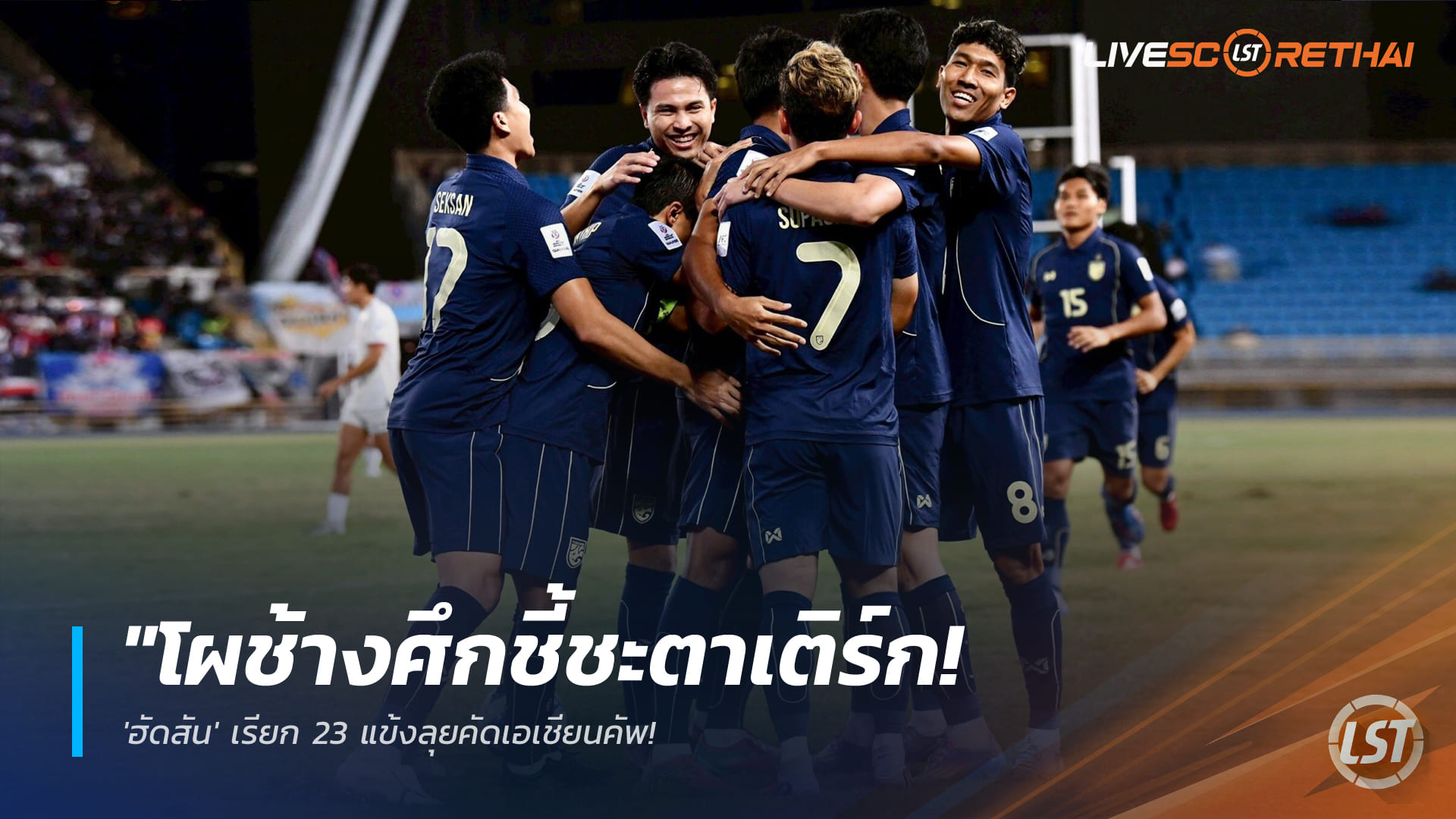 ข่าวบอลไทย 13 มีนาคม 2568: ฮัดสันประกาศ 23 แข้งช้างศึกลุยคัดเอเชียนคัพ 2027 ชนาธิป-ธีราทรนำทัพ ไร้ชื่อเบน เดวิส ได้จู๊ด เบลล์เสริมคม