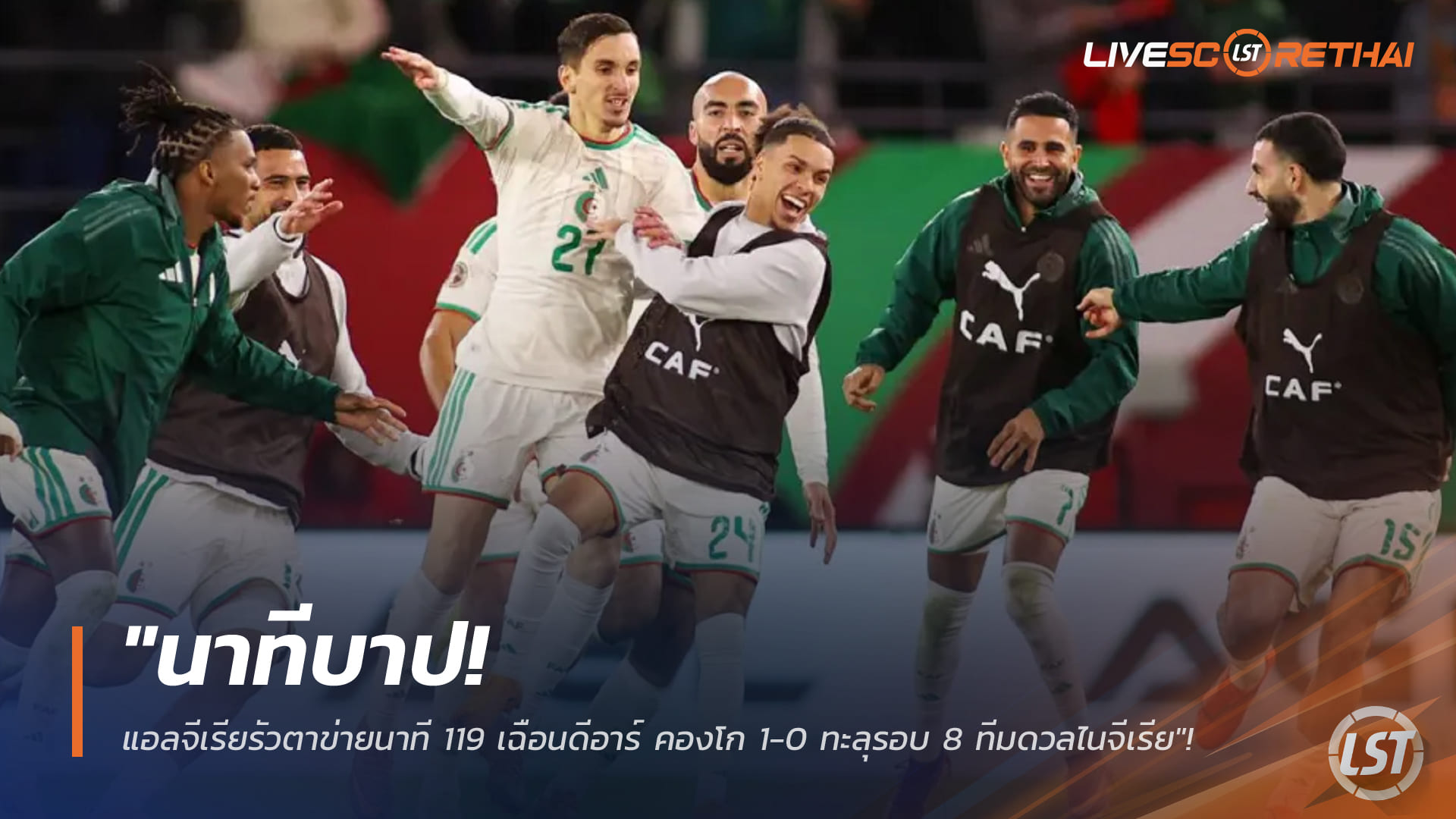 ข่าวฟุตบอล วันพุธ ที่ 7 มกราคม 2568: นาทีบาป! แอลจีเรียซัดนาที 119 เชือดดีอาร์ คองโก 1-0 ลิ่ว 8 ทีม ชนไนจีเรีย
