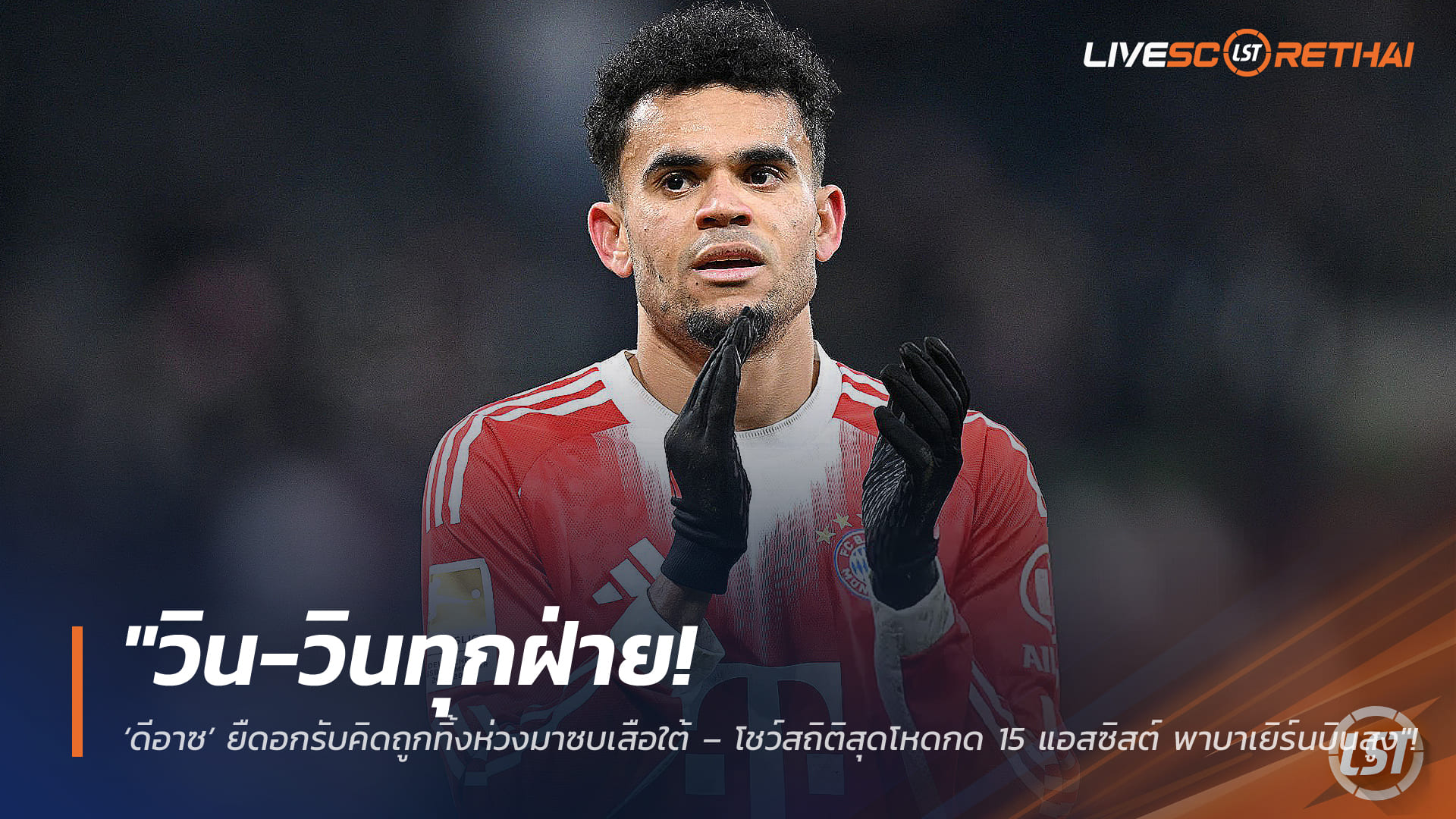 ข่าวฟุตบอล วันพุธที่ 18 กุมภาพันธ์ 2568: วิน-วินทุกฝ่าย! หลุยส์ ดีอาซ มั่นใจย้ายซบ บาเยิร์น มิวนิค ถูกทาง โชว์โหด 15 แอสซิสต์พาทีมบินสูง